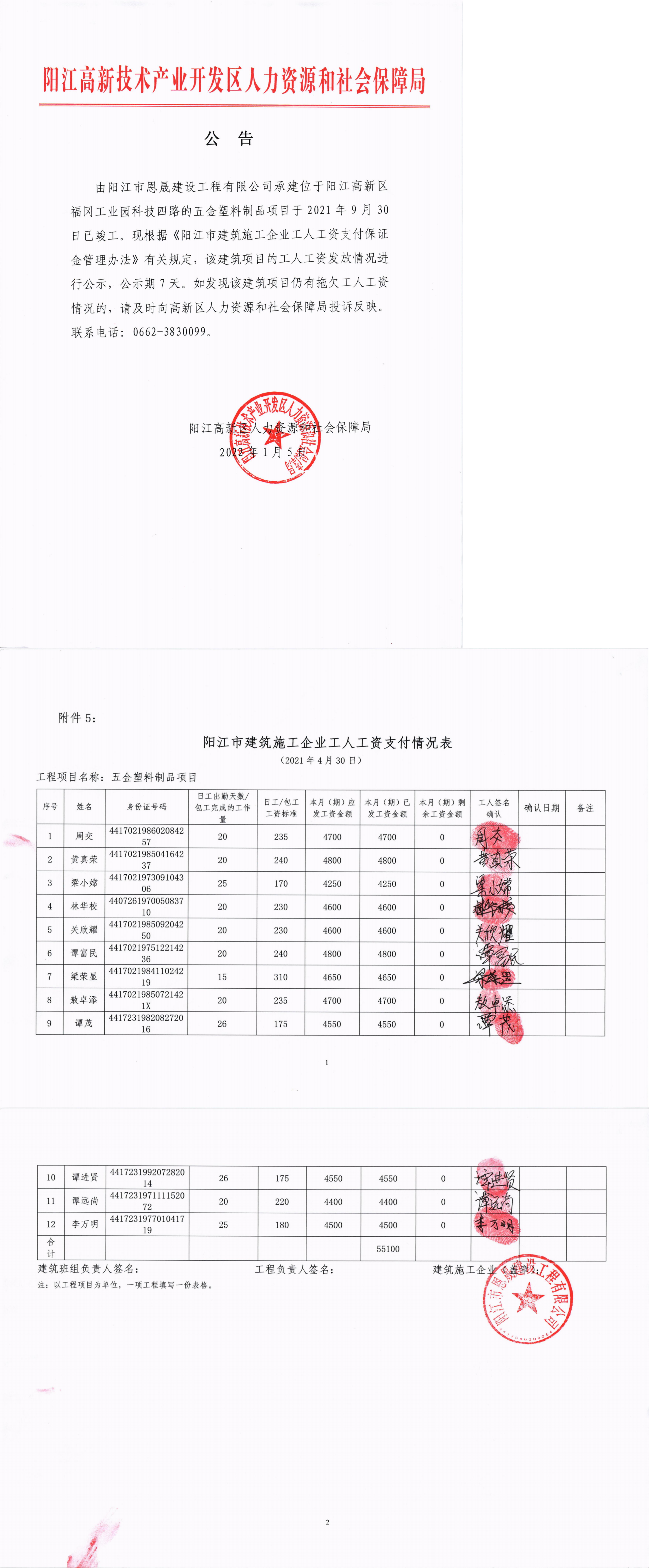 陽江市恩晟建設(shè)工程有限公司五金塑料制品項目工程工人工資保證金返還公示_00.png