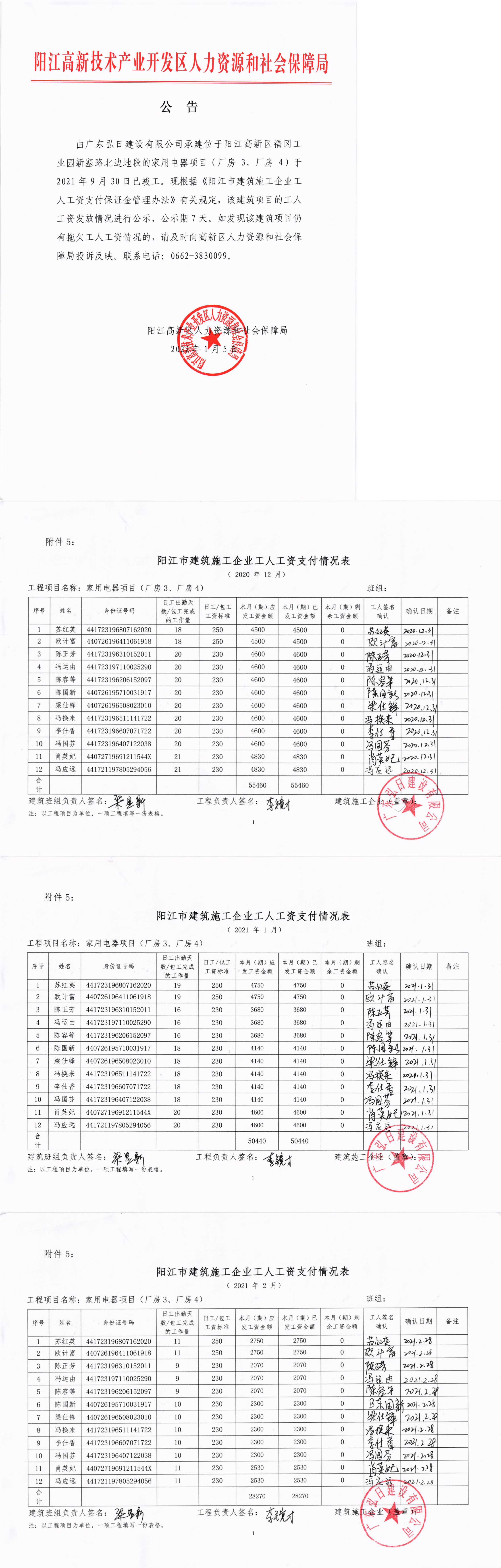 廣東弘日建設(shè)有限公司家用電器項(xiàng)目（廠房3,、廠房4）工程工人工資保證金返還公示_00.png