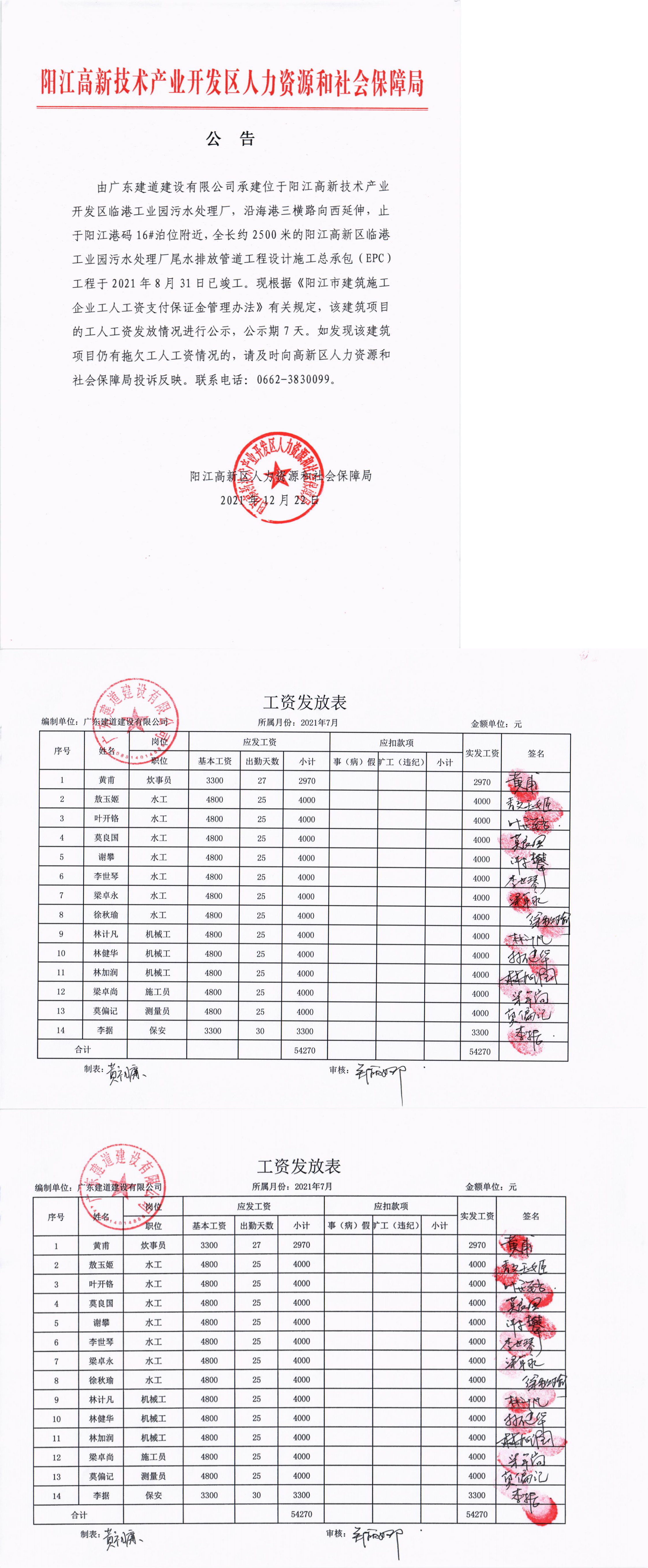 廣東建道建設(shè)有限公司陽江高新區(qū)臨港工業(yè)園污水處理廠尾水排放管道工程設(shè)計施工總承包（EPC）工程工人工資保證金返還公示_00.png