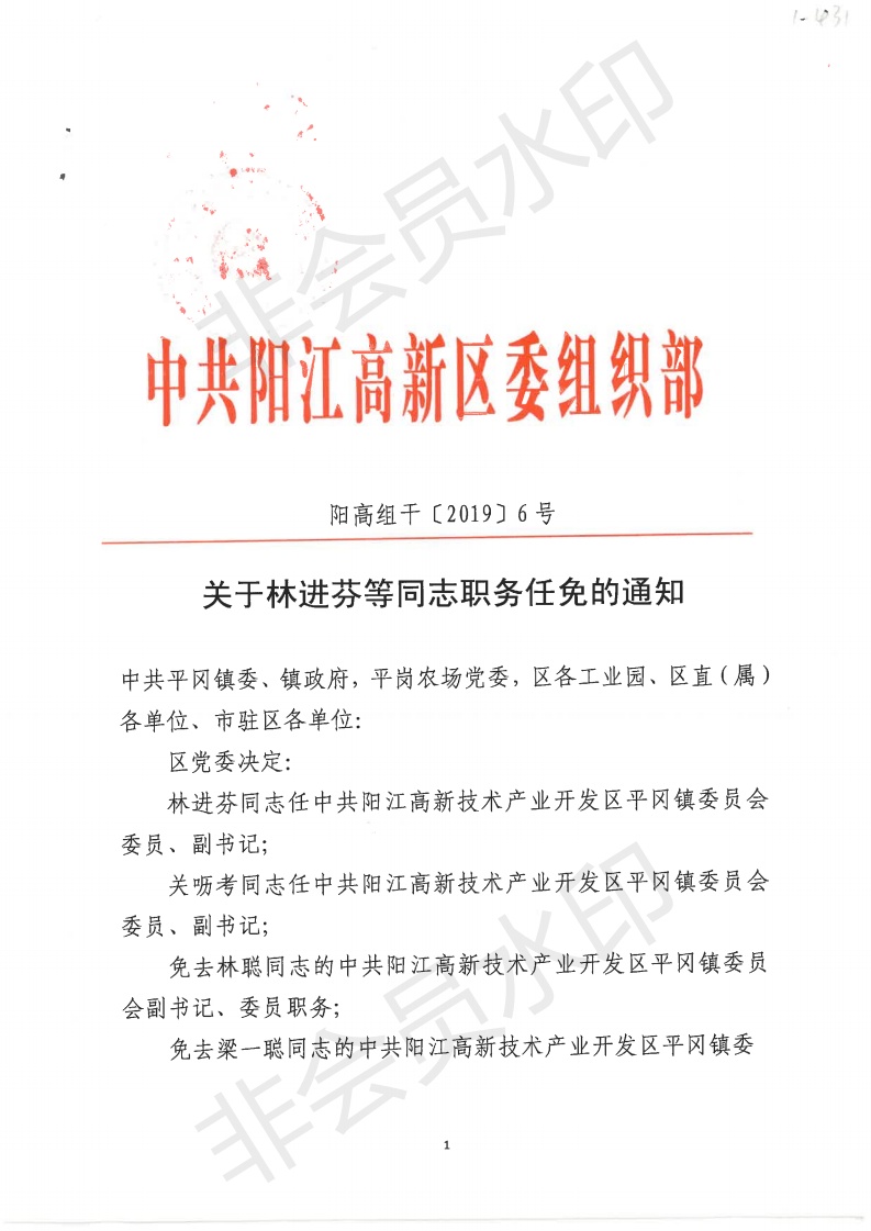 19-1-431.關(guān)于林進(jìn)芬等同志職務(wù)任免的通知（陽(yáng)高組干〔2019〕6號(hào) ）_01.png