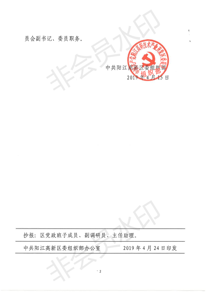 19-1-431.關(guān)于林進(jìn)芬等同志職務(wù)任免的通知（陽(yáng)高組干〔2019〕6號(hào) ）_02.png