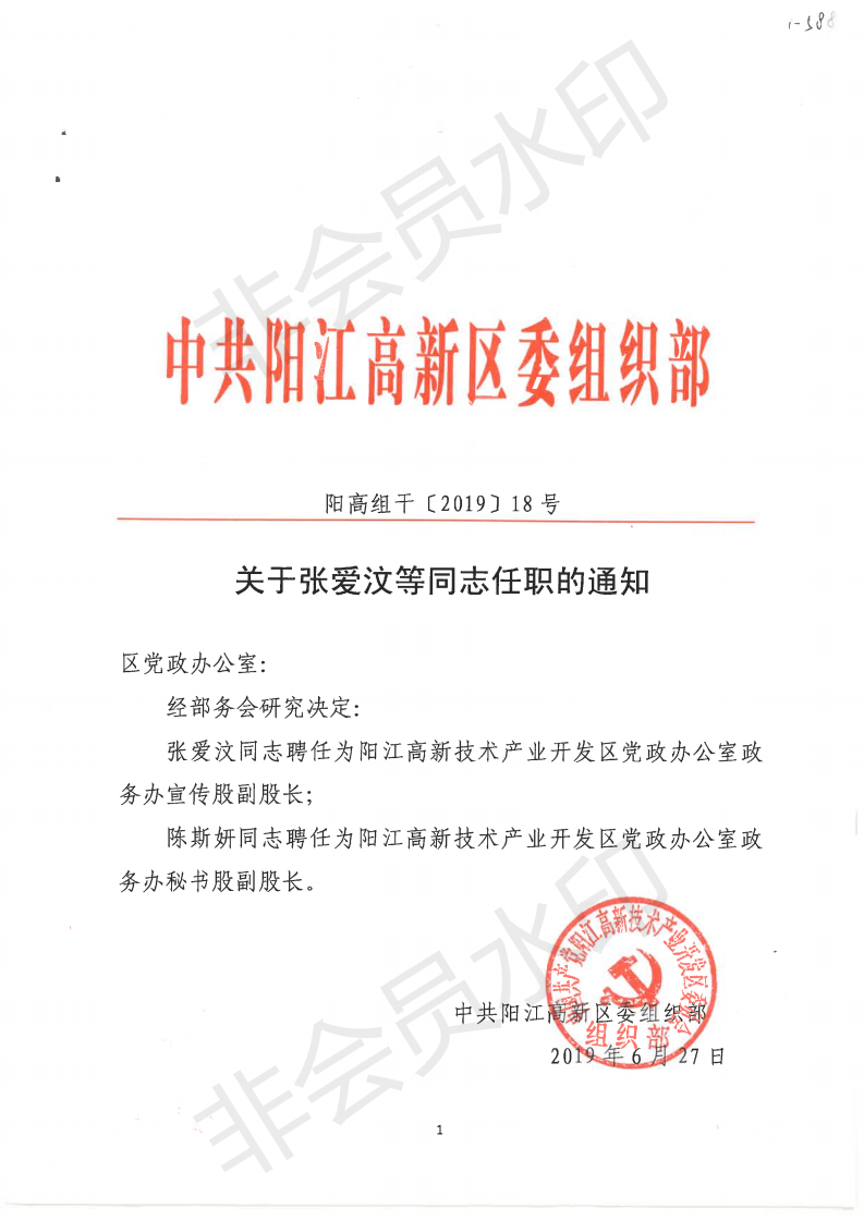 19-1-588.關(guān)于張愛汶等同志任職的通知（陽高組干〔2019〕18號(hào) ）_01.png