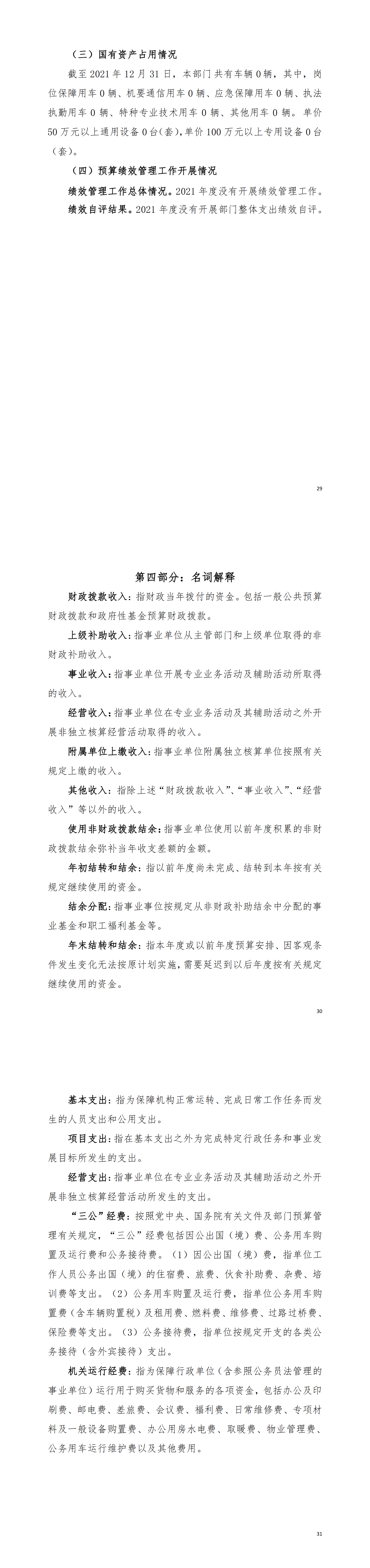 2021年陽(yáng)江高新技術(shù)產(chǎn)業(yè)開(kāi)發(fā)區(qū)政務(wù)服務(wù)管理中心部門(mén)決算_02.png