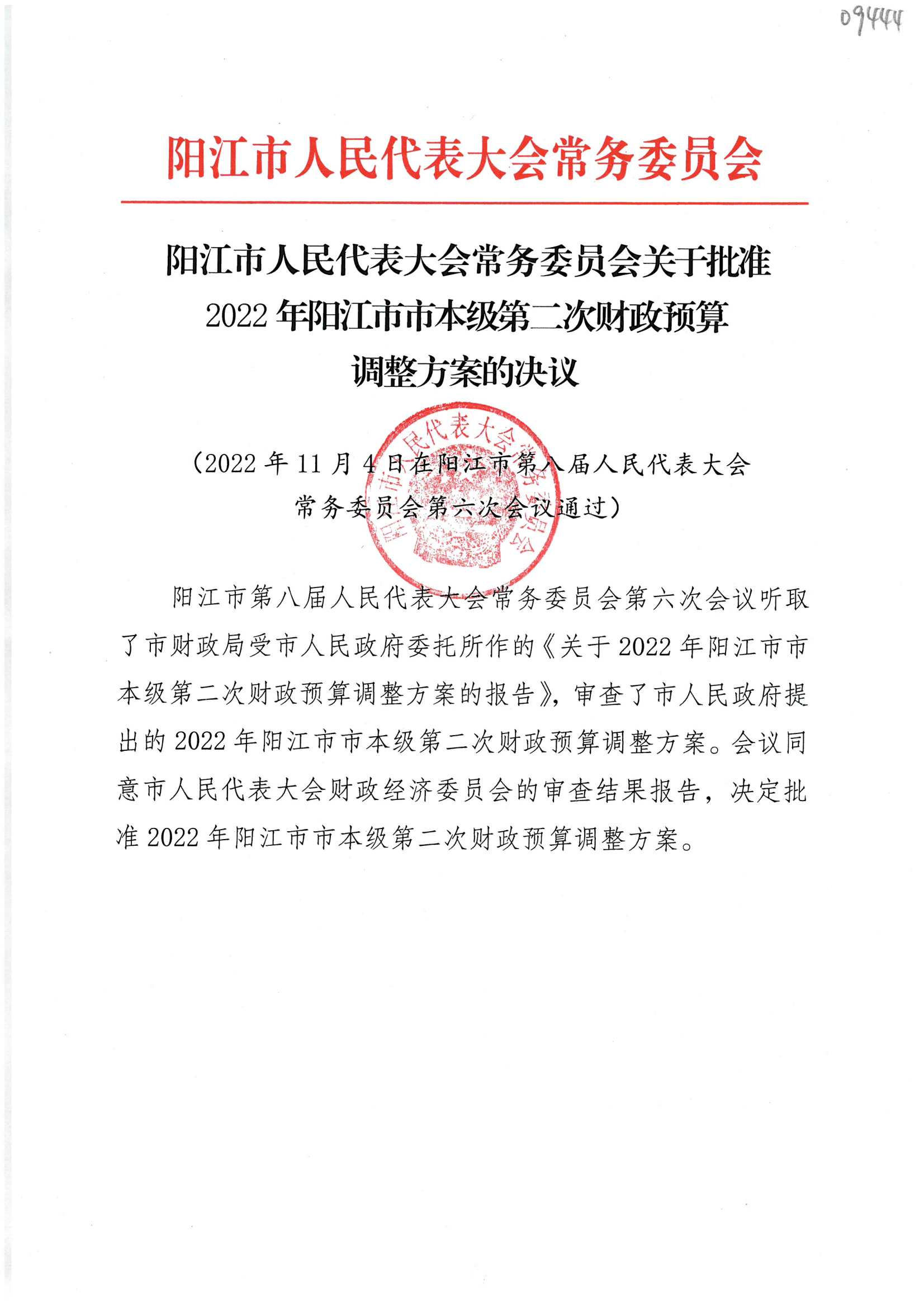 陽江市人民代表大會常務(wù)委員會關(guān)于批準(zhǔn)2022年陽江市市本級第二次財(cái)政預(yù)算調(diào)整方案的決議_00.png