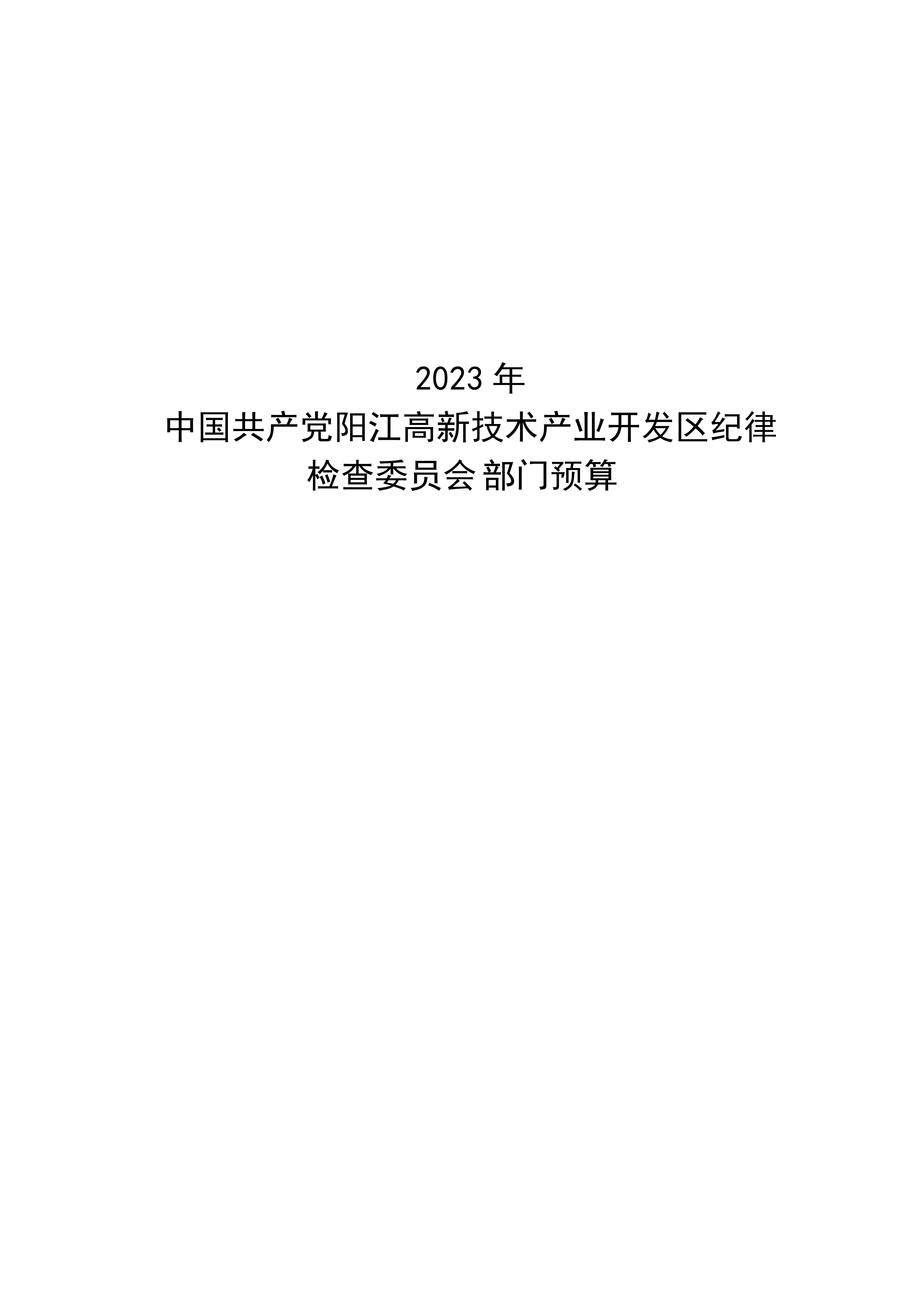 2023年中國共產(chǎn)黨陽江高新技術(shù)產(chǎn)業(yè)開發(fā)區(qū)紀(jì)律檢查委員會(huì)部門預(yù)算_00.png