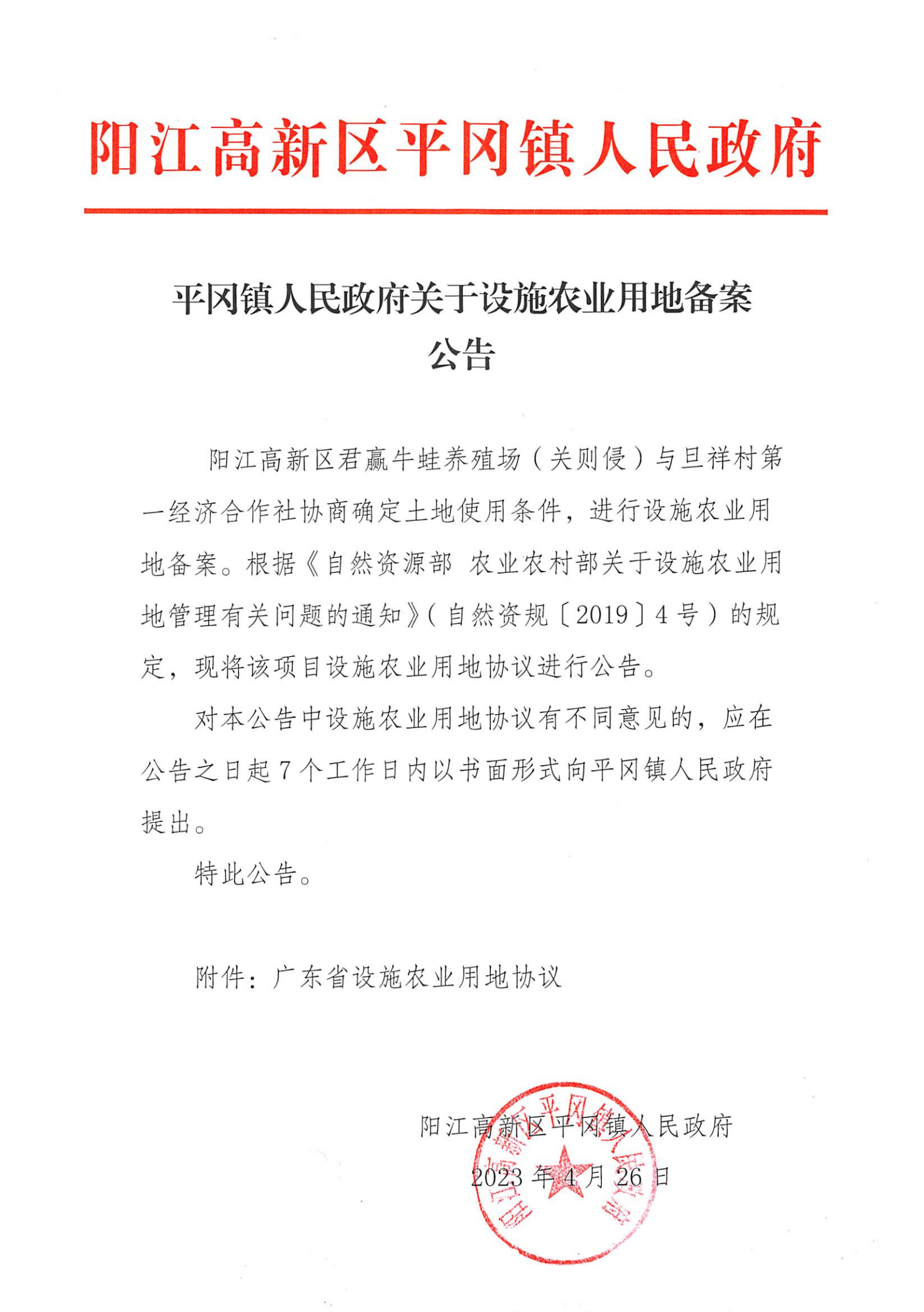 平岡鎮(zhèn)人民政府關于設施農(nóng)業(yè)用地備案公告_00.png