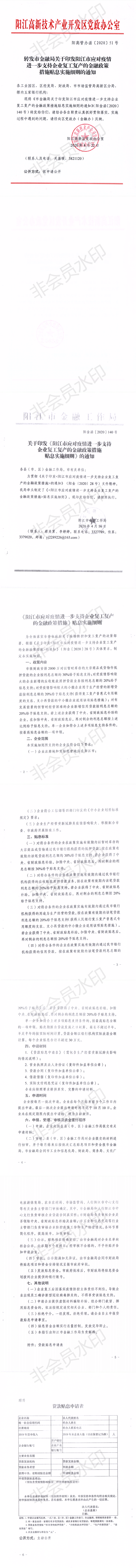轉(zhuǎn)發(fā)市金融局關(guān)于印發(fā)陽江市應(yīng)對疫情進(jìn)一步支持企業(yè)復(fù)工復(fù)產(chǎn)的金融政策措施貼息實(shí)施細(xì)則的通知（陽高管辦函[2020]51號(hào)）_0.png