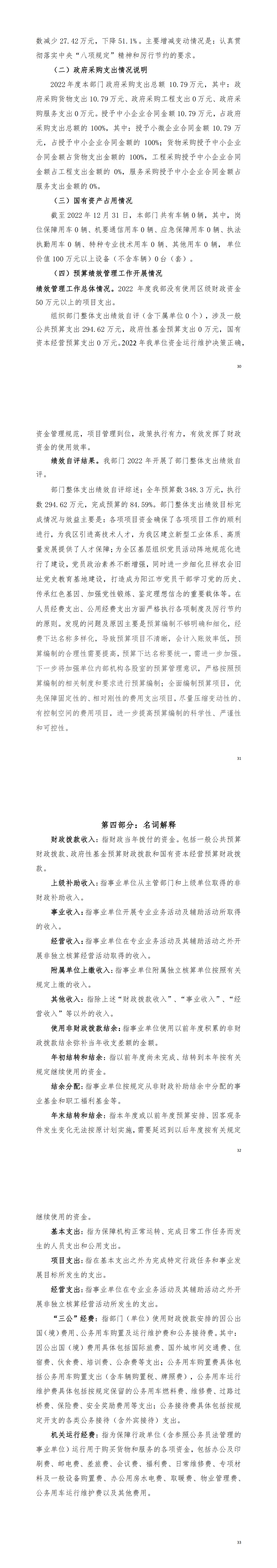 2022年度中國共產黨陽江高新技術產業(yè)開發(fā)區(qū)委員會組織部部門決算_02.png