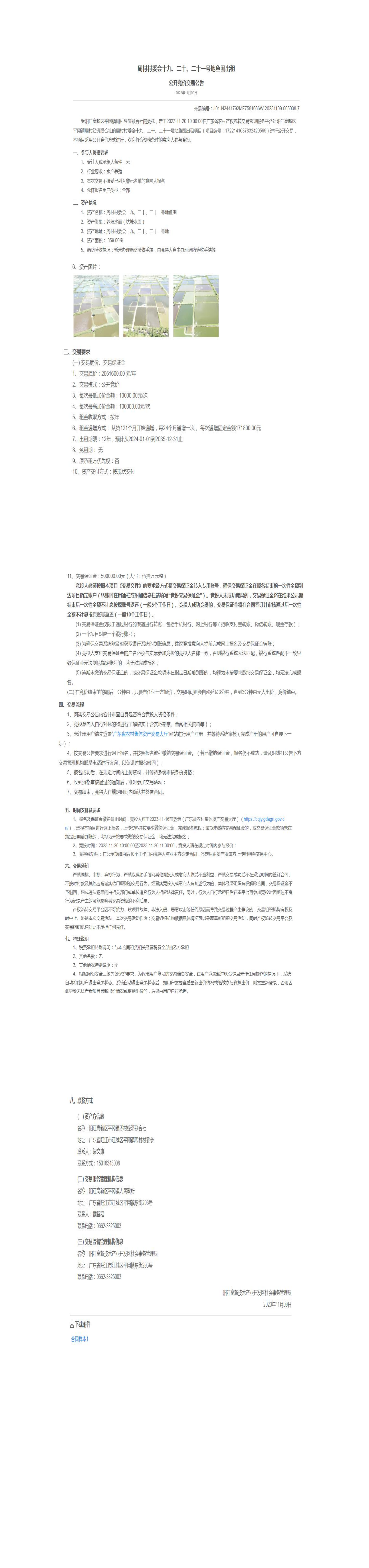 陽(yáng)江高新區(qū)周村村委會(huì)十九,、二十,、二十一號(hào)地魚圍出租公開(kāi)競(jìng)價(jià)交易公告_00.png