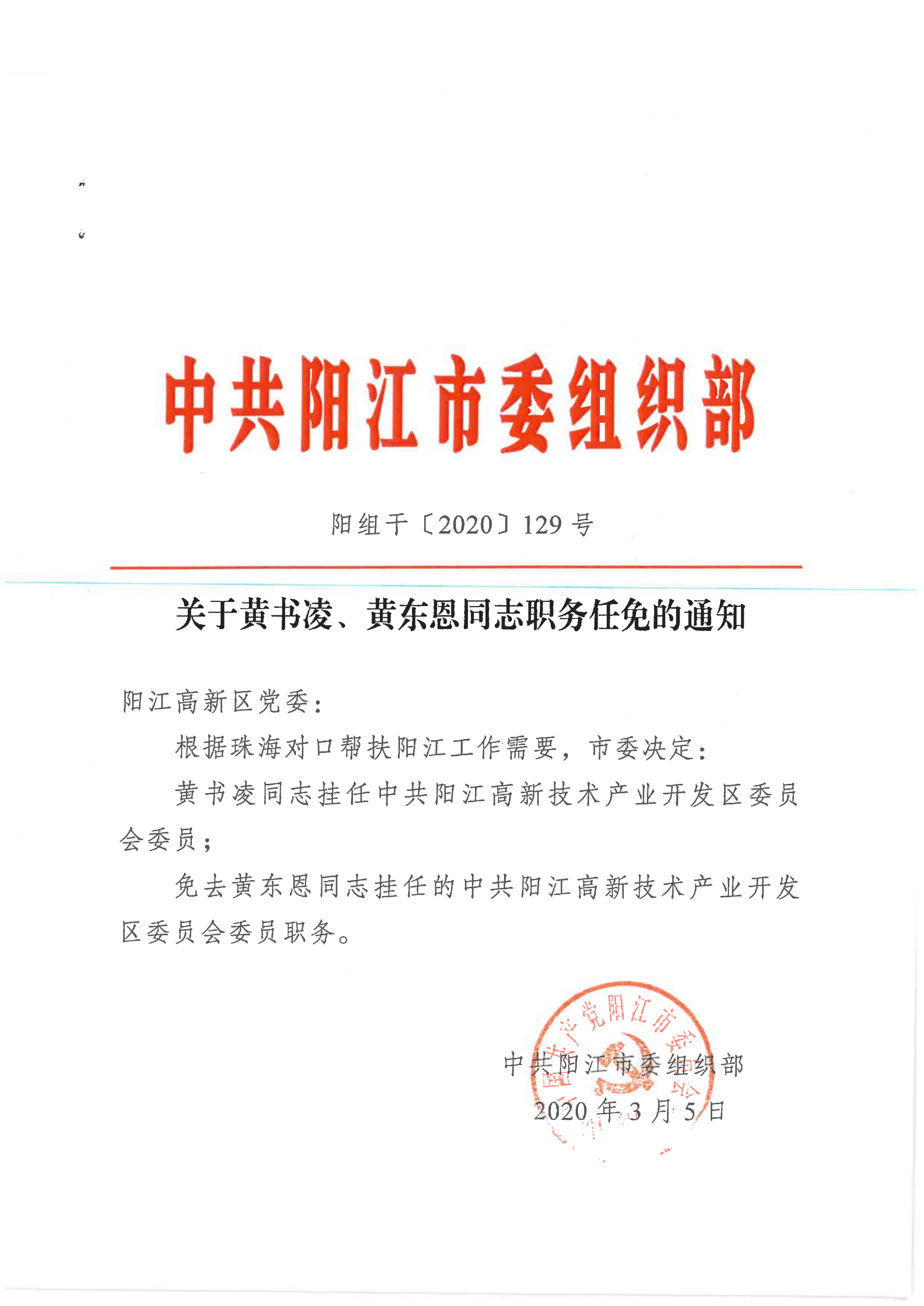 20.1-165.關(guān)于黃書(shū)凌,、黃東恩同志職務(wù)任免的通知（陽(yáng)組干〔2020〕129號(hào)）_01.png