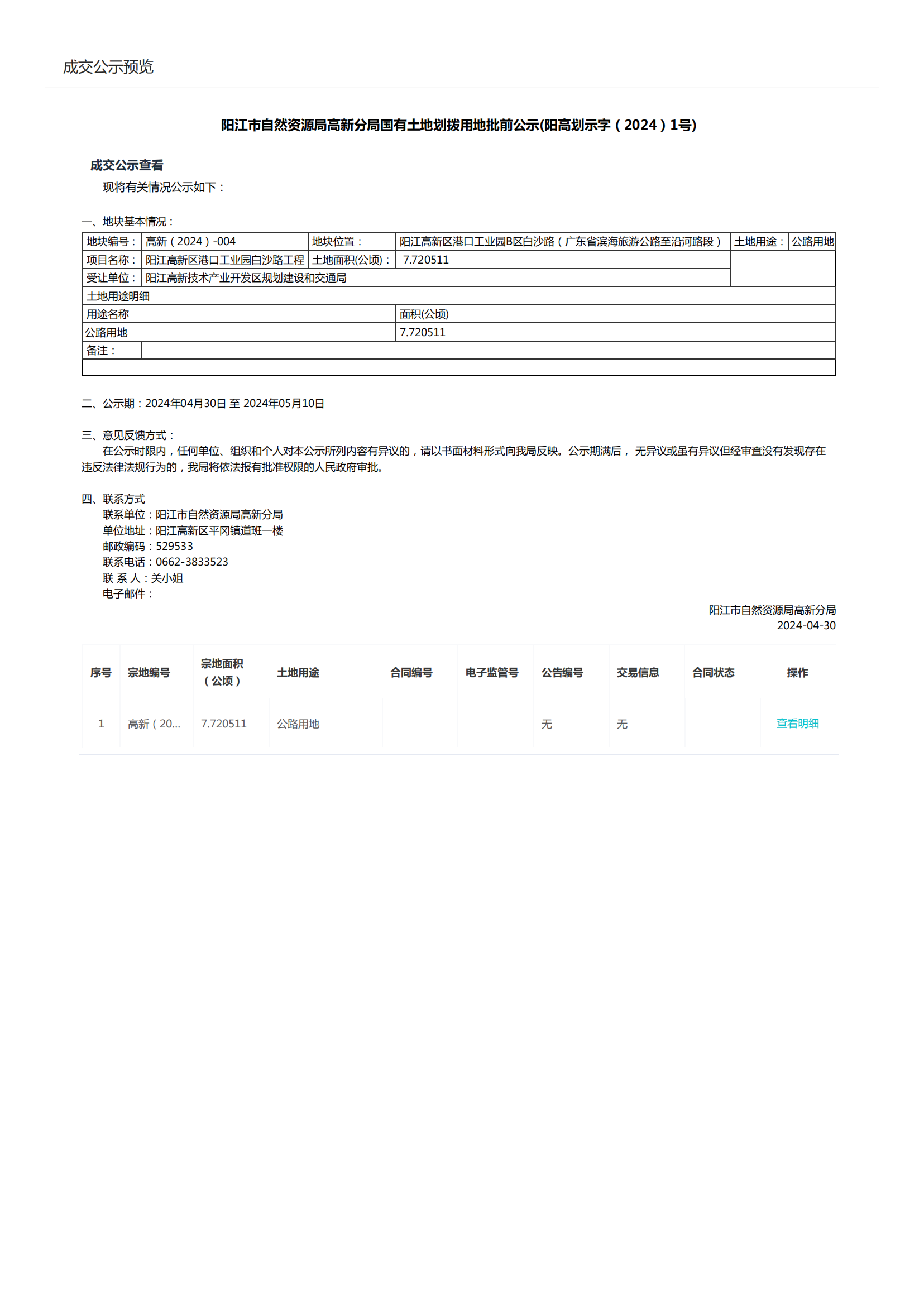 國有土地使用權(quán)批前公示-規(guī)建局白沙路_00.png