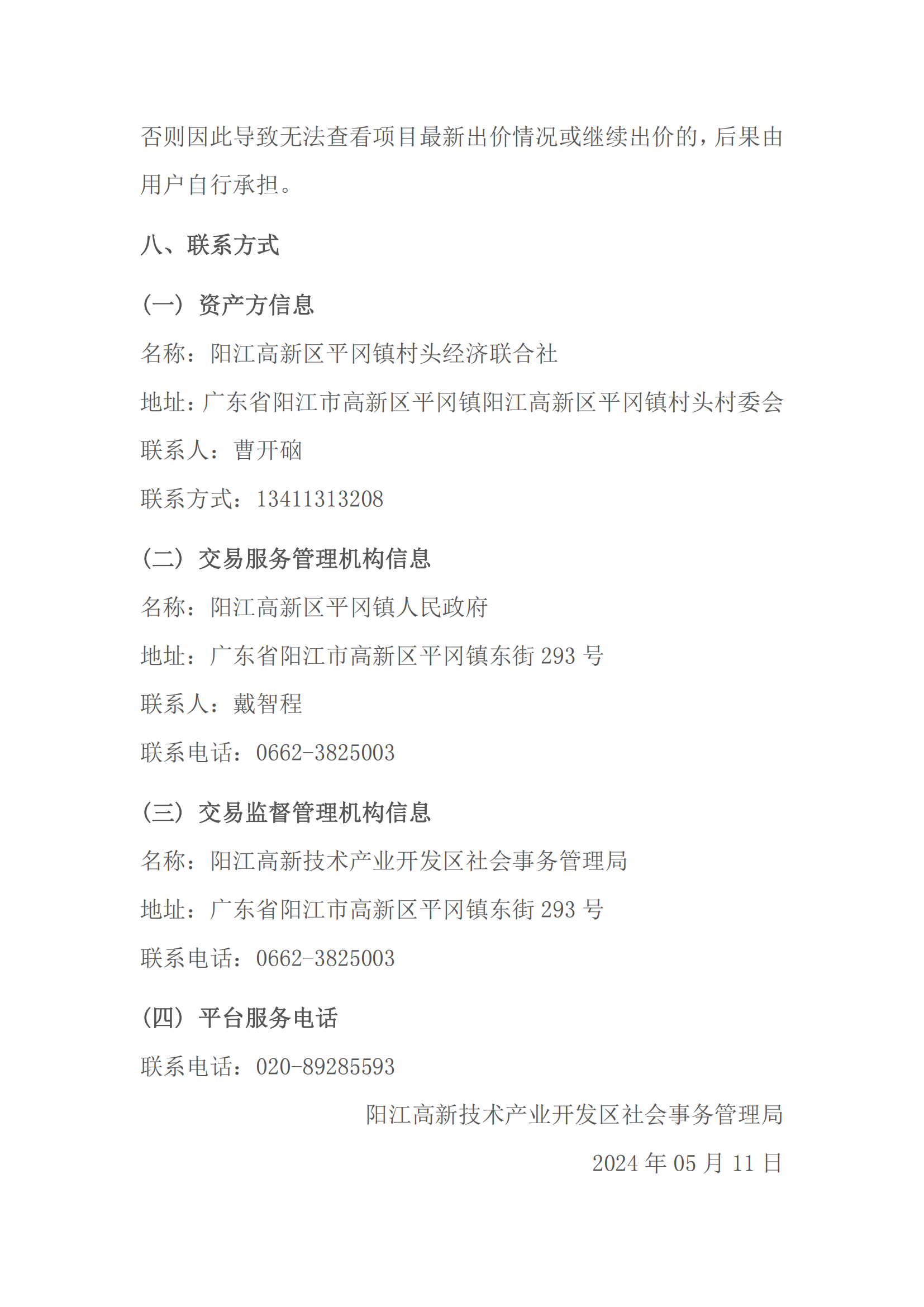 村頭下堀新圍交易公告_06.png