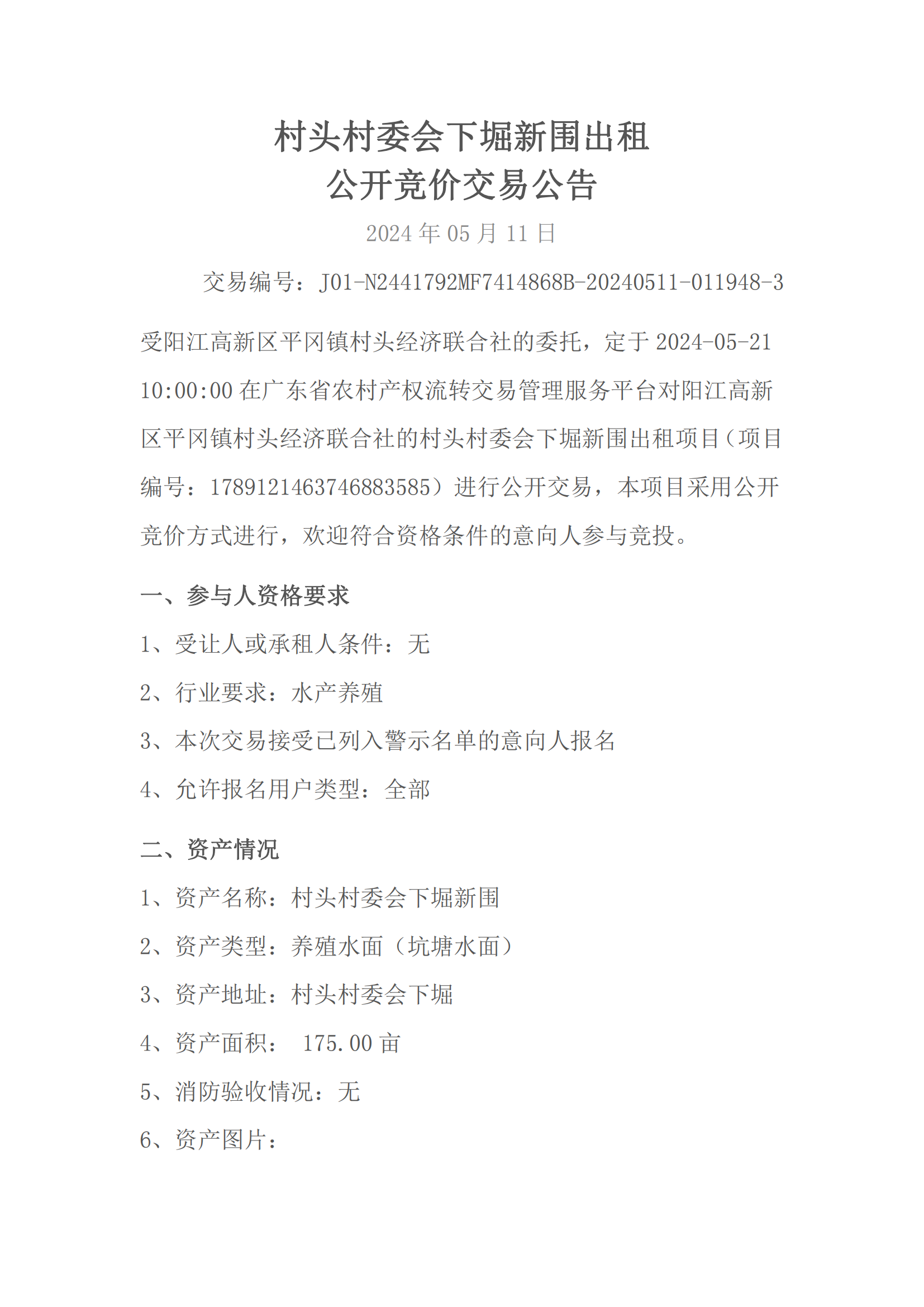 村頭下堀新圍交易公告_00.png