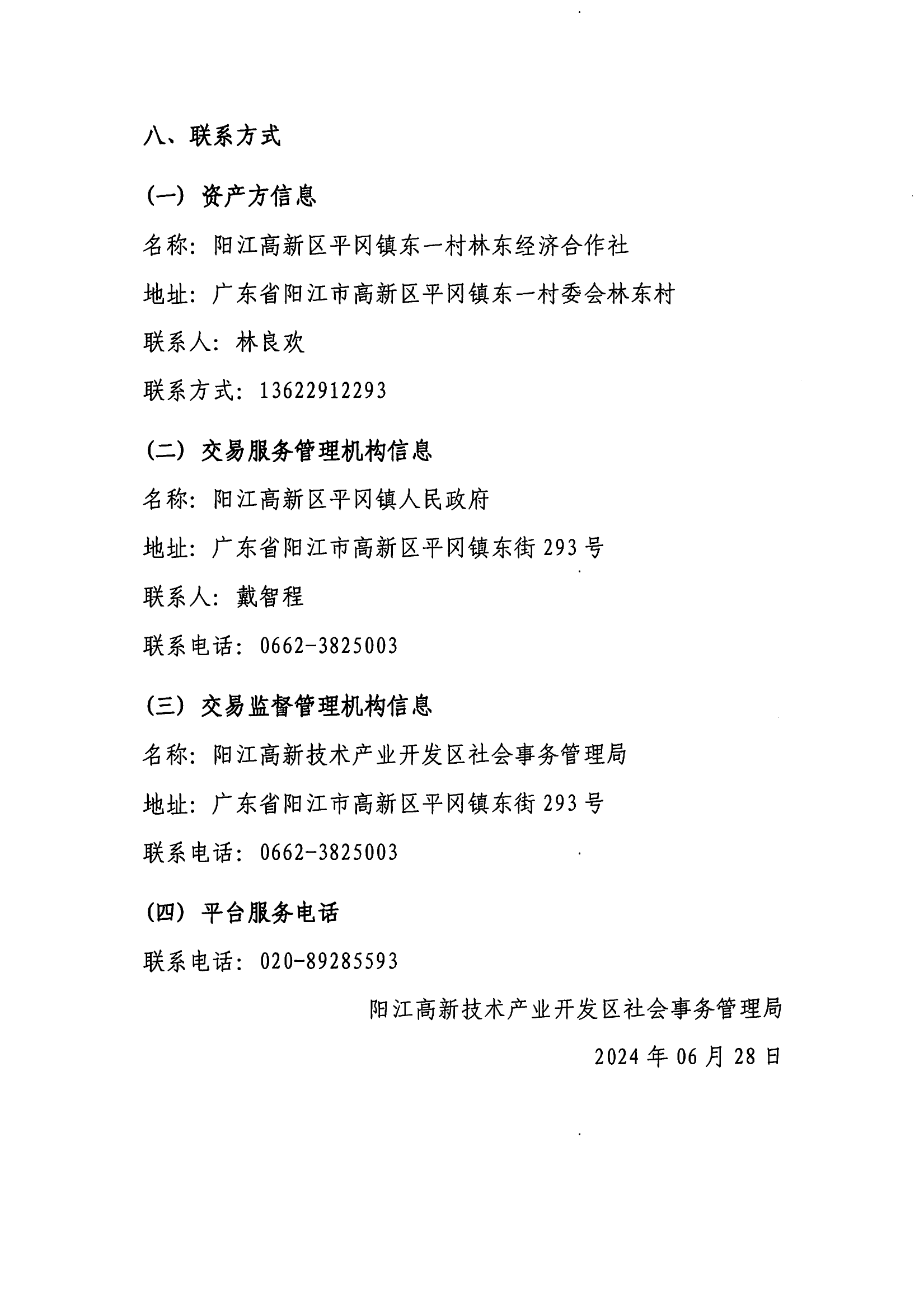 東一北滘圍仔出租公開競價交易公告_06.png