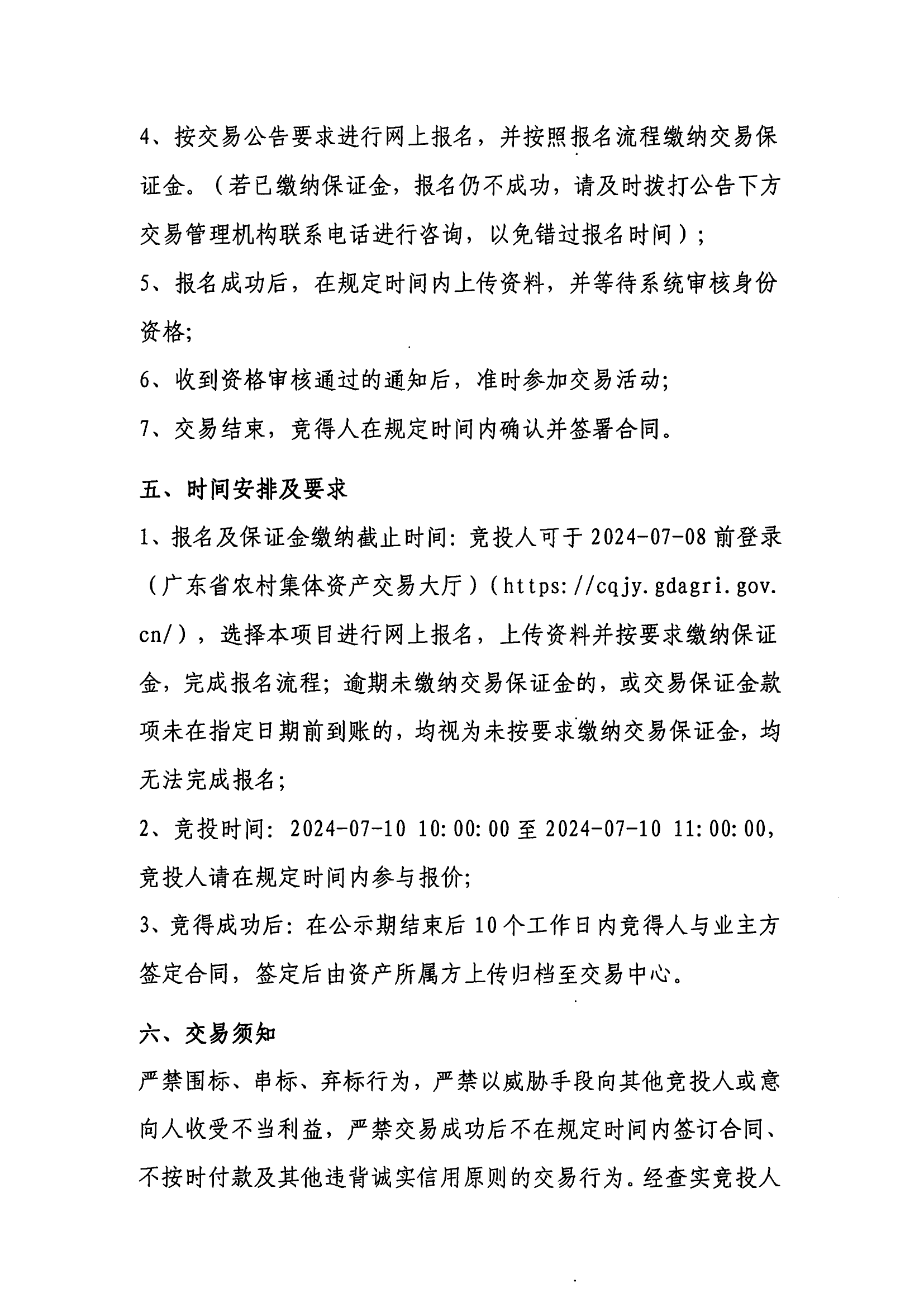 東一北滘圍仔出租公開競價交易公告_04.png