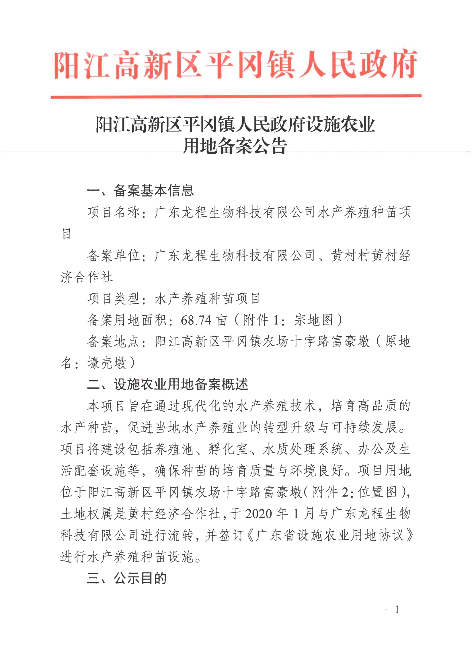 陽(yáng)江高新區(qū)平岡鎮(zhèn)人民政府設(shè)施農(nóng)業(yè)用地備案公告_00.png