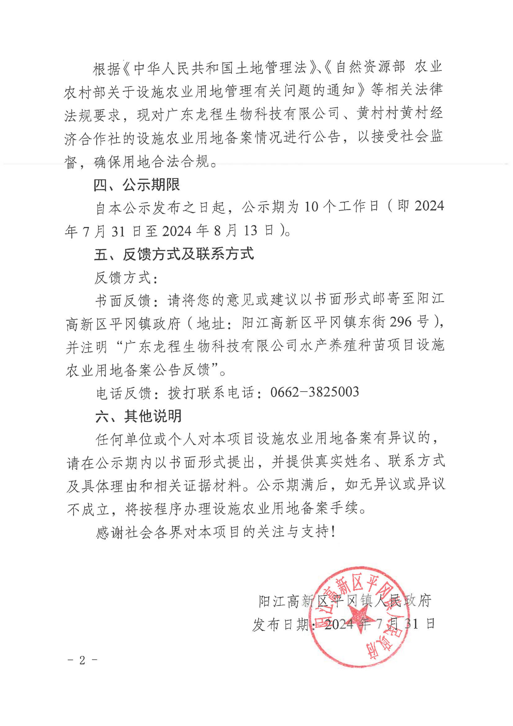 陽(yáng)江高新區(qū)平岡鎮(zhèn)人民政府設(shè)施農(nóng)業(yè)用地備案公告_01.png