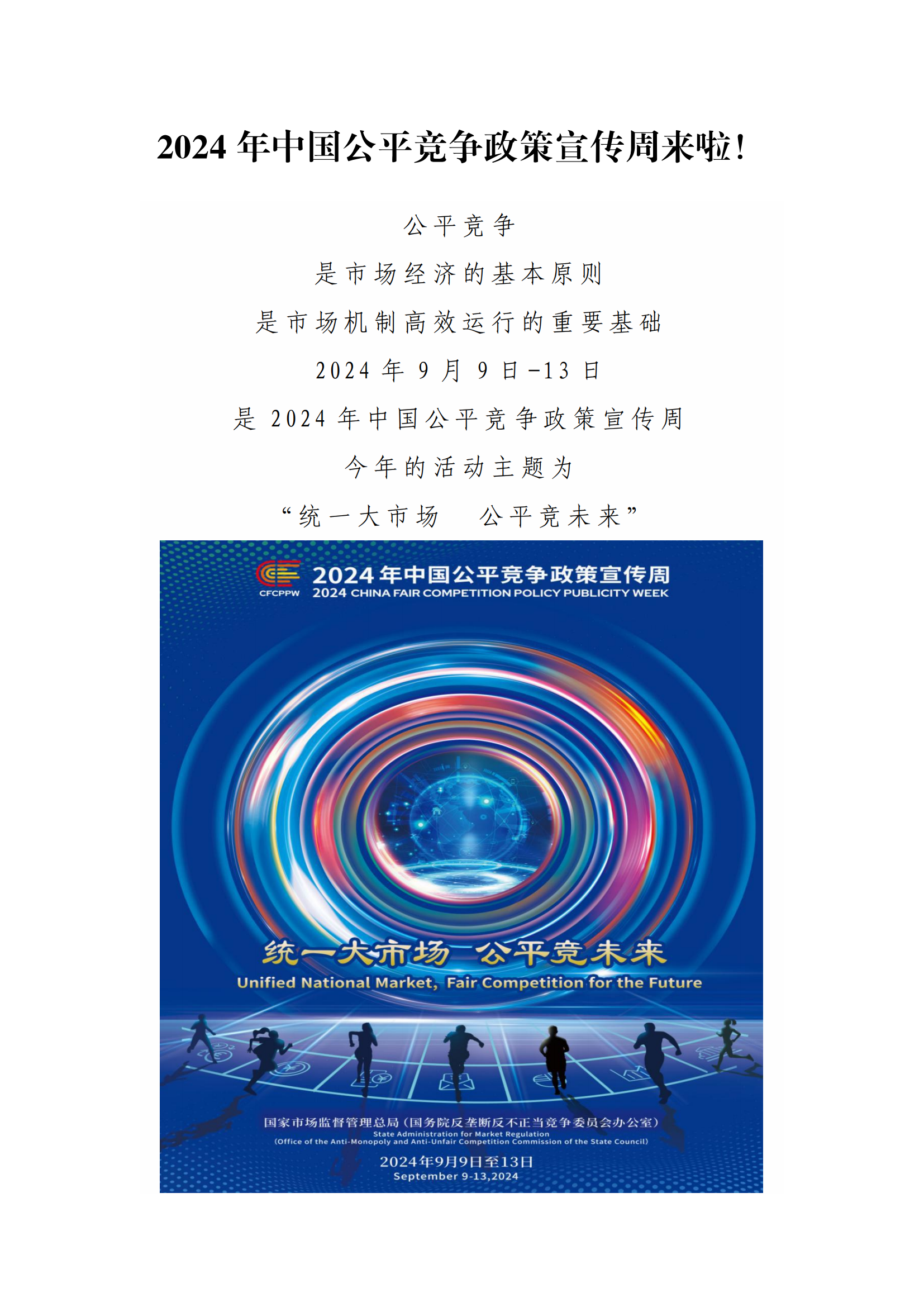 2024年中國公平競爭政策宣傳周來啦,！_00.png