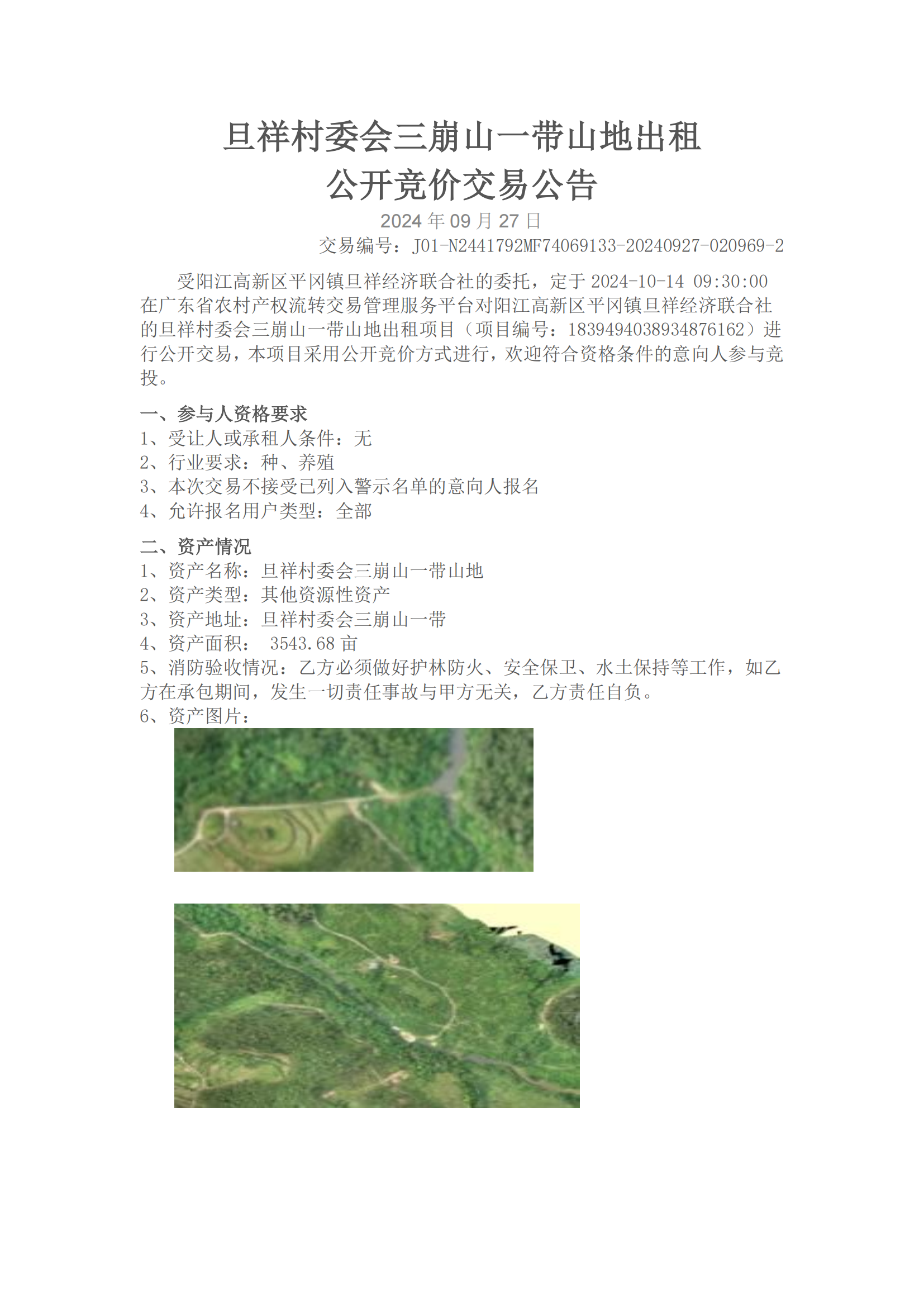 旦祥村委會三崩山一帶山地出租交易公告_00.png