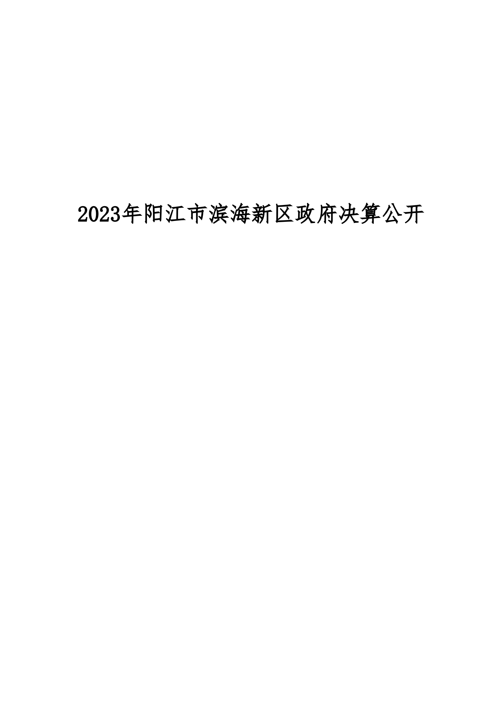 2023年陽江市濱海新區(qū)政府決算_00.png