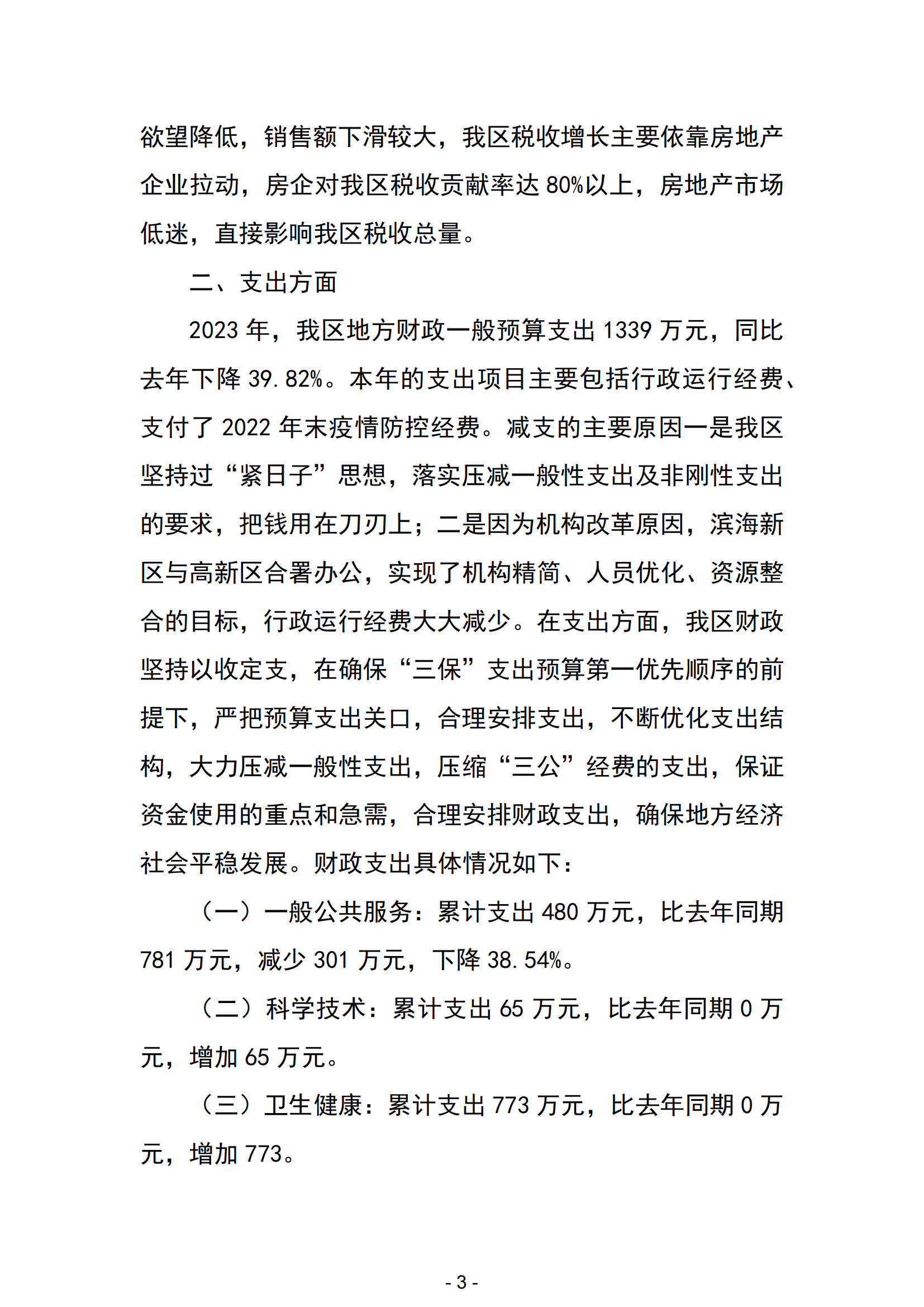 2023年陽江市濱海新區(qū)政府決算_04.png