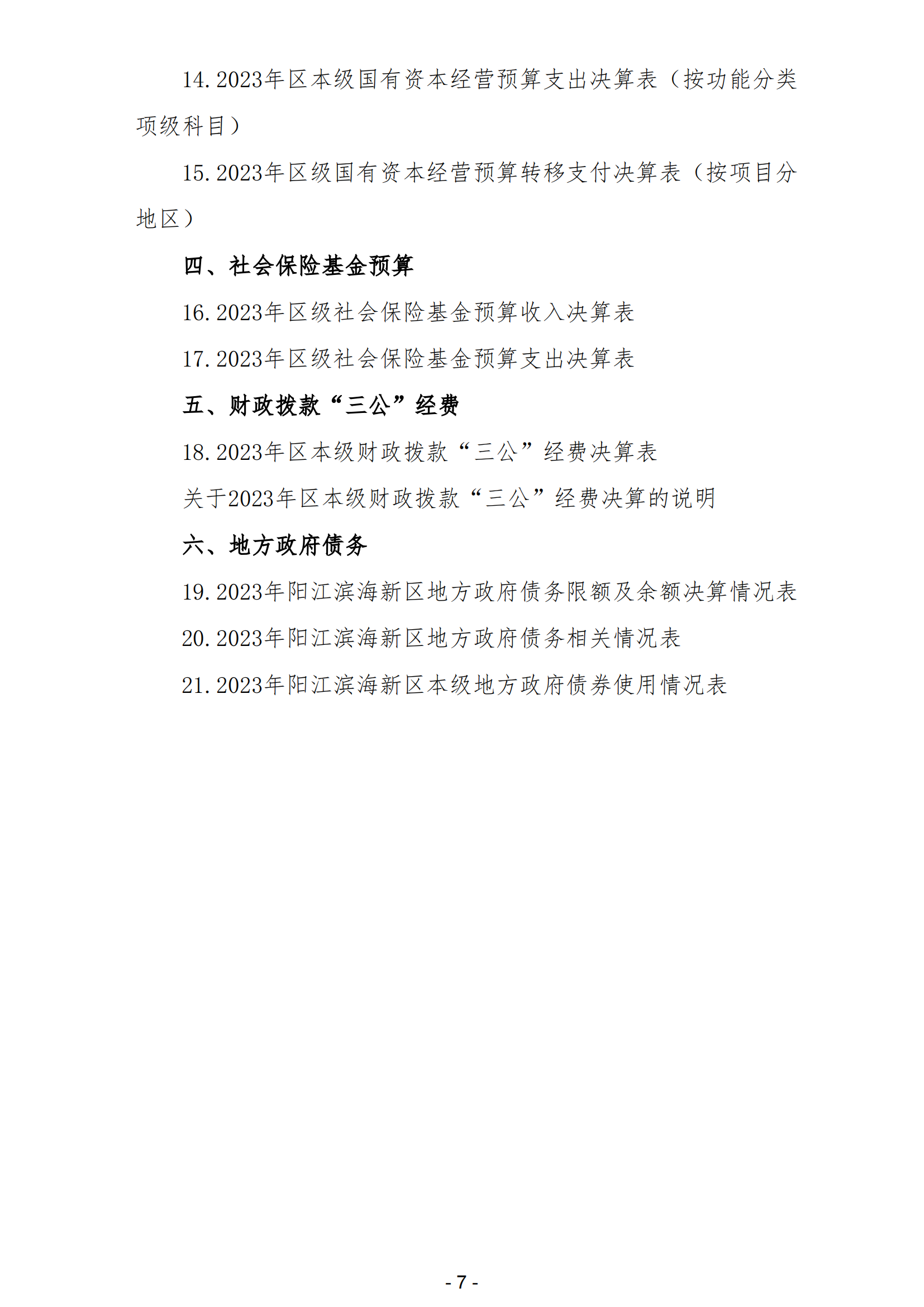 2023年陽江市濱海新區(qū)政府決算_08.png