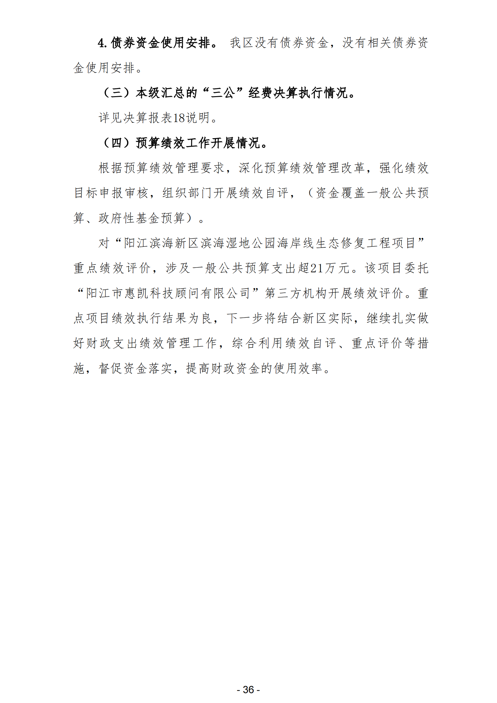 2023年陽江市濱海新區(qū)政府決算_37.png