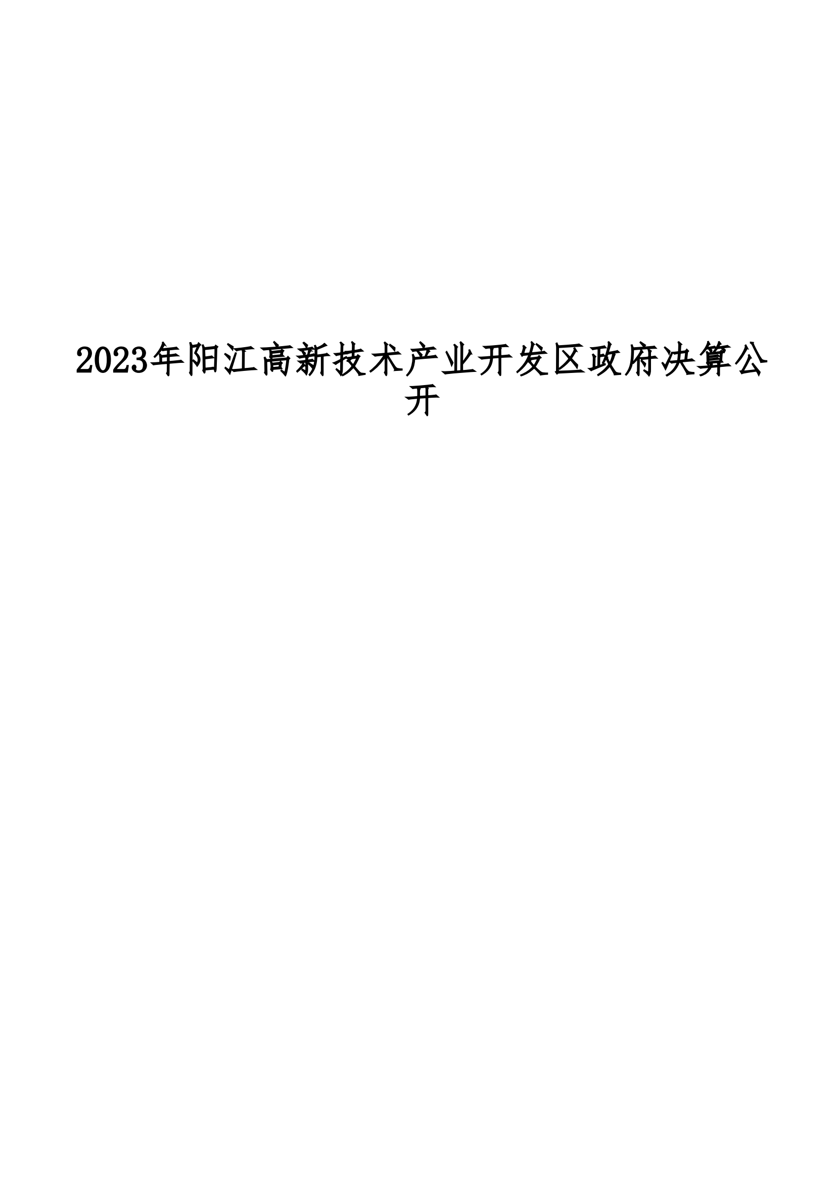 2023年陽(yáng)江高新技術(shù)產(chǎn)業(yè)開發(fā)區(qū)政府決算_00.png