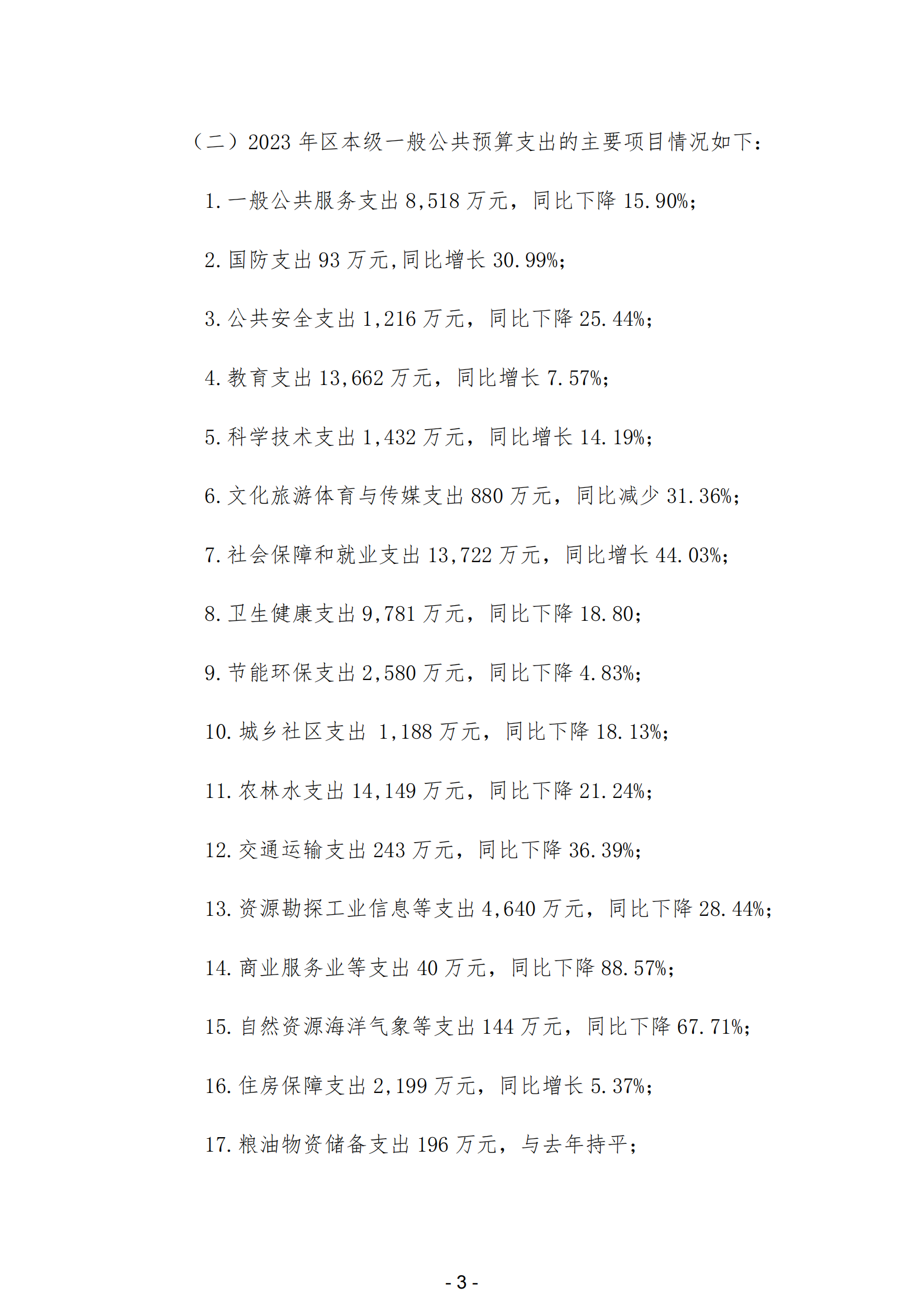 2023年陽(yáng)江高新技術(shù)產(chǎn)業(yè)開發(fā)區(qū)政府決算_04.png