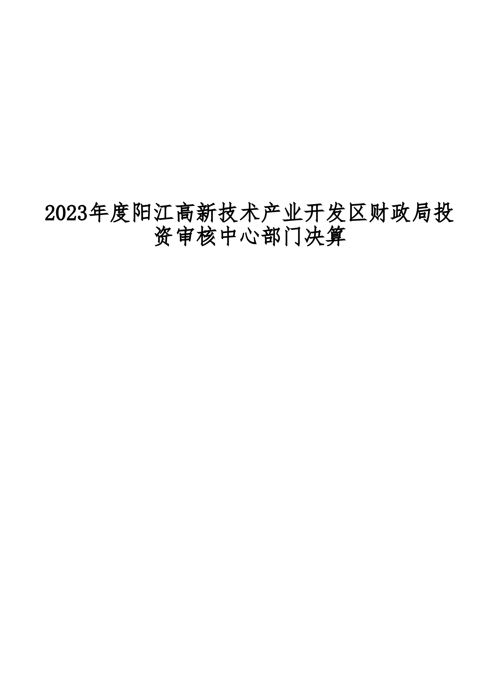 2023年陽江高新技術(shù)產(chǎn)業(yè)開發(fā)區(qū)財政局投資審核中心部門決算_00.png