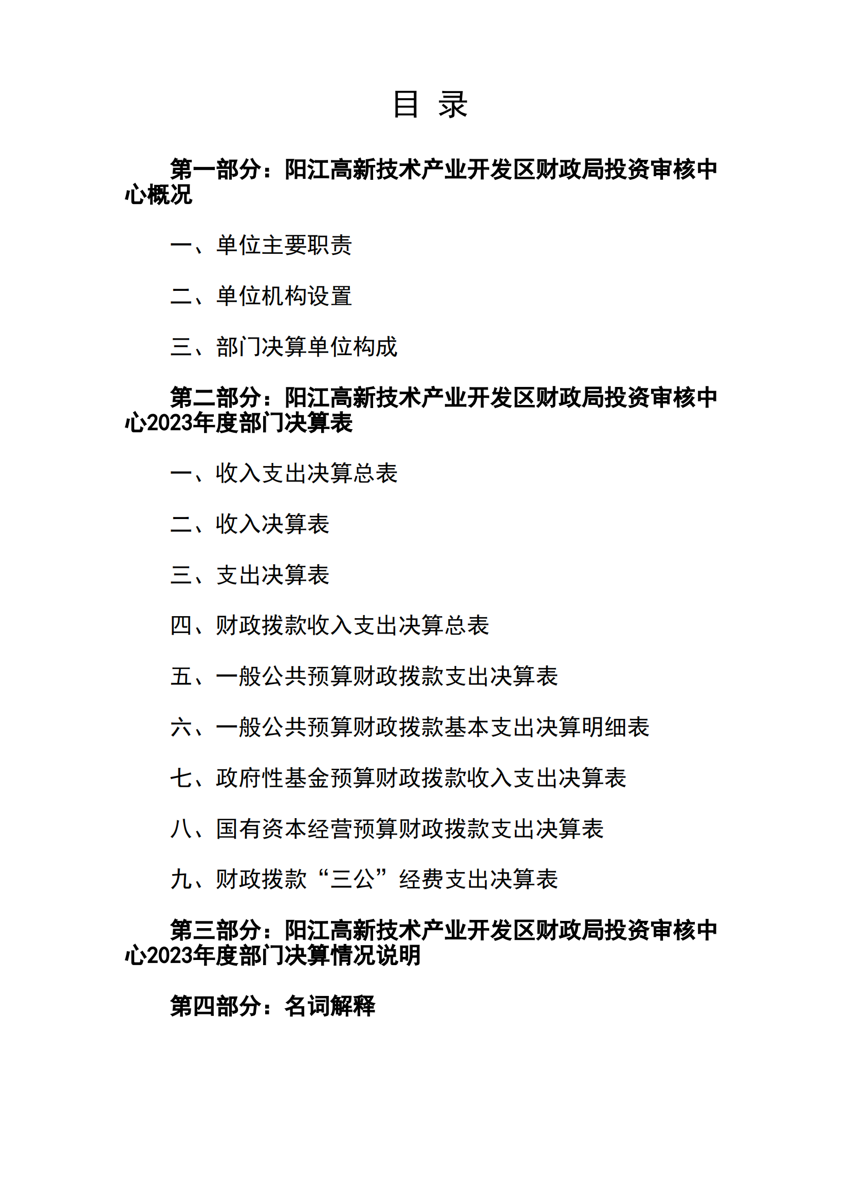 2023年陽江高新技術(shù)產(chǎn)業(yè)開發(fā)區(qū)財政局投資審核中心部門決算_01.png