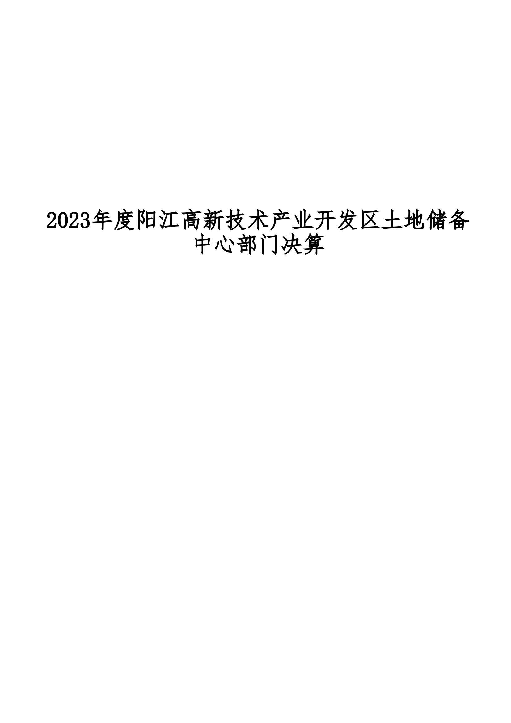 2023年陽(yáng)江高新技術(shù)產(chǎn)業(yè)開(kāi)發(fā)區(qū)土地儲(chǔ)備中心部門決算_00.png