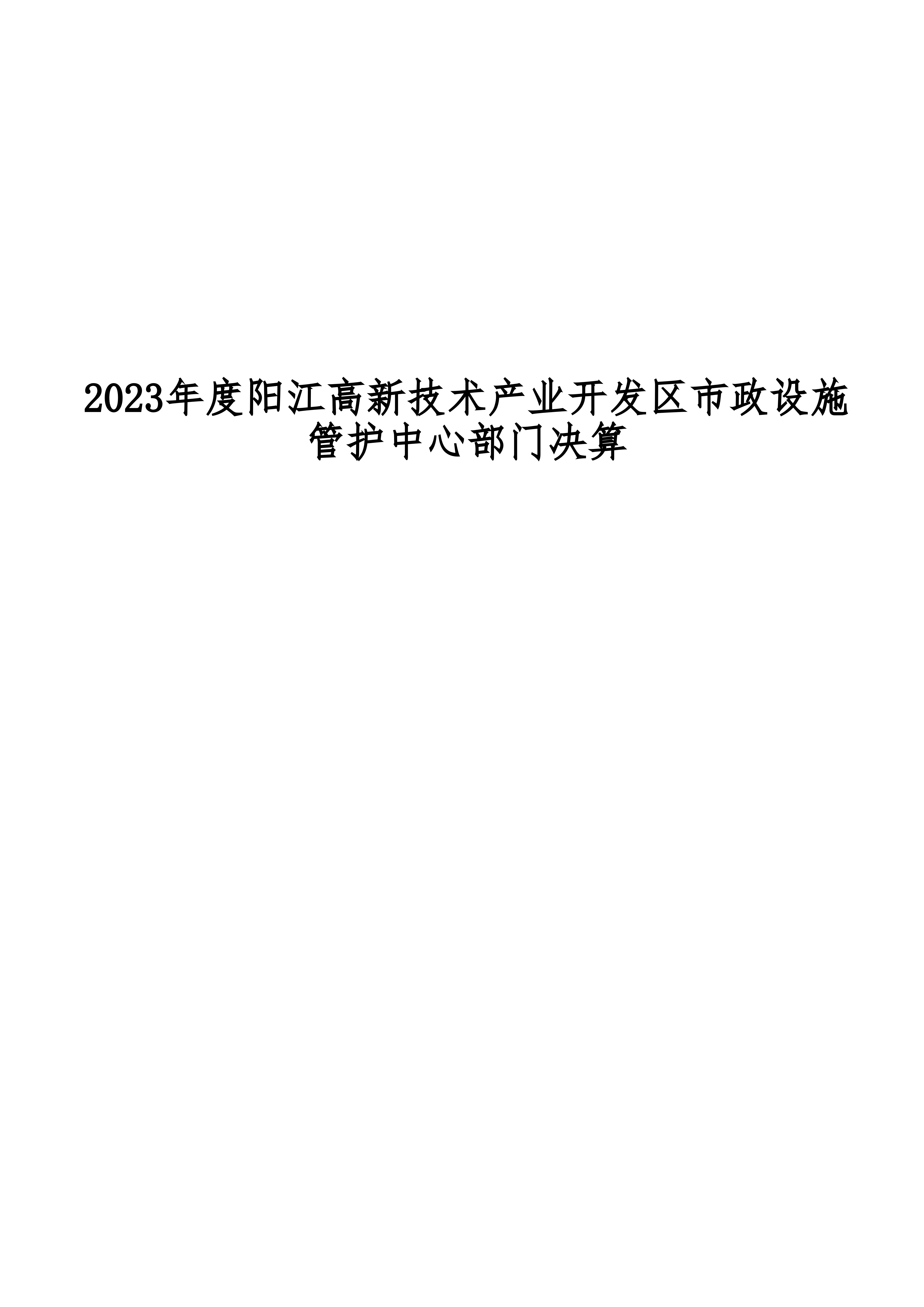 2023年陽(yáng)江高新技術(shù)產(chǎn)業(yè)開(kāi)發(fā)區(qū)市政設(shè)施管護(hù)中心部門(mén)決算_00.png