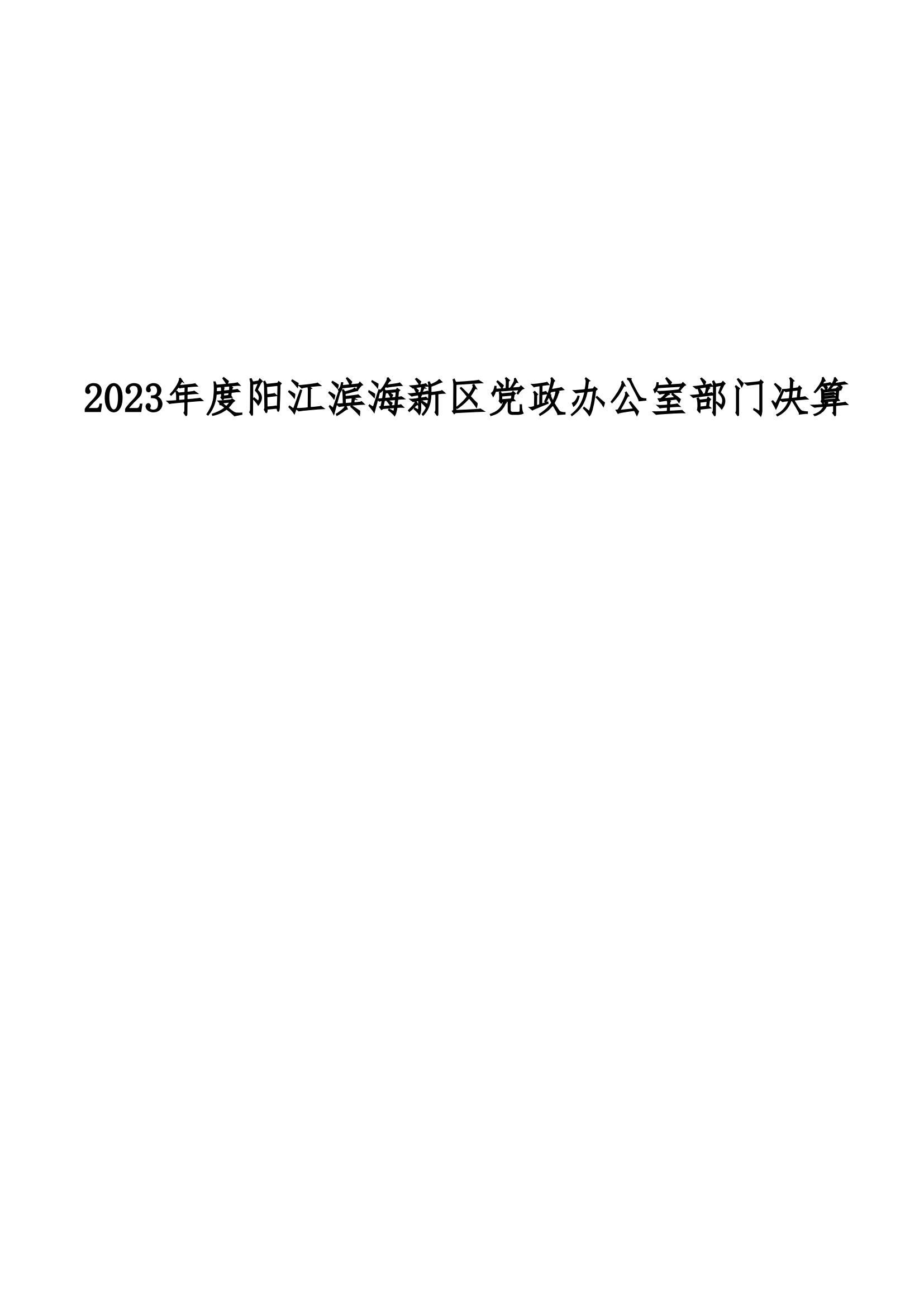 2023年陽江濱海新區(qū)黨政辦公室部門決算_00.png