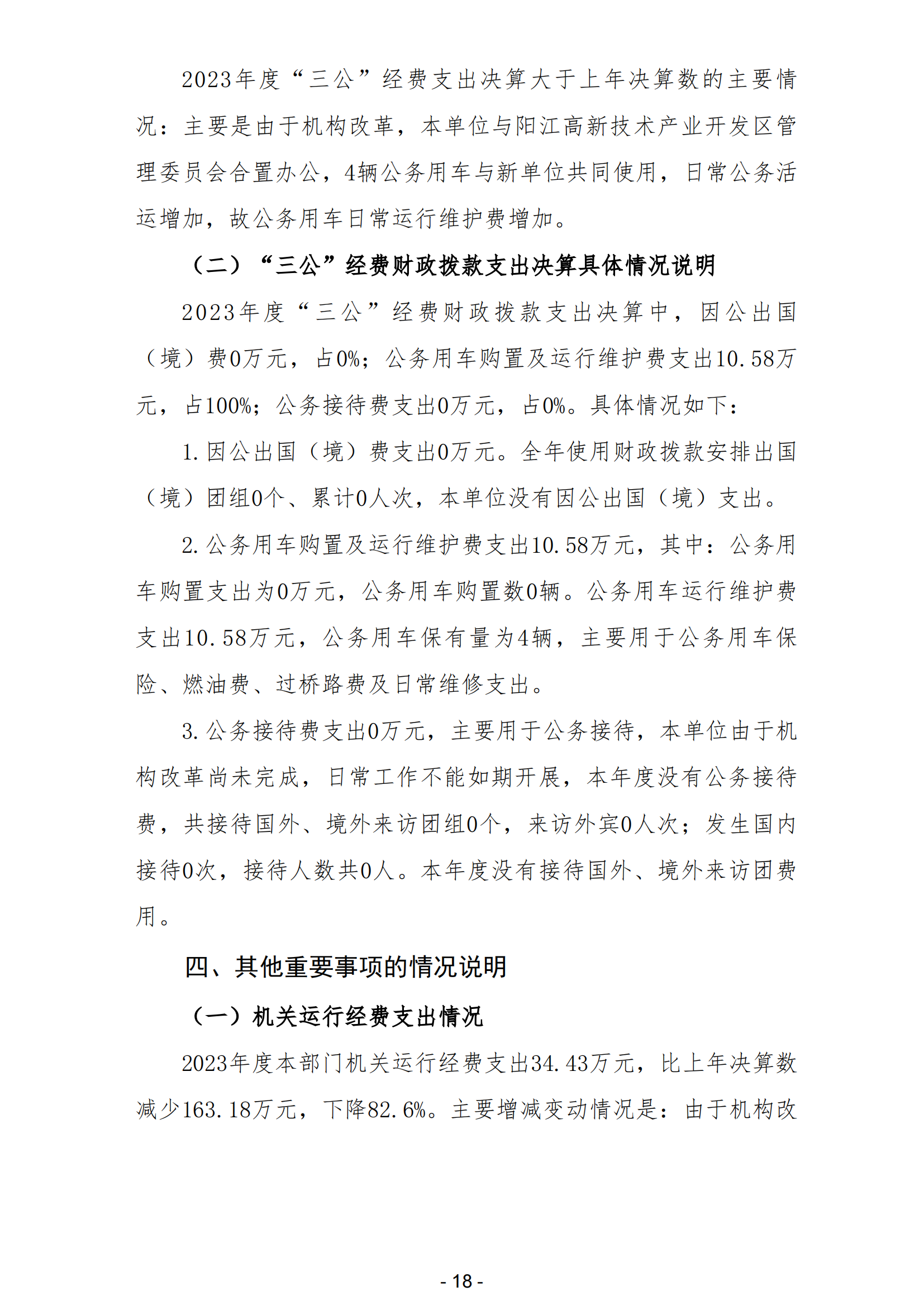 2023年陽江濱海新區(qū)黨政辦公室部門決算_19.png