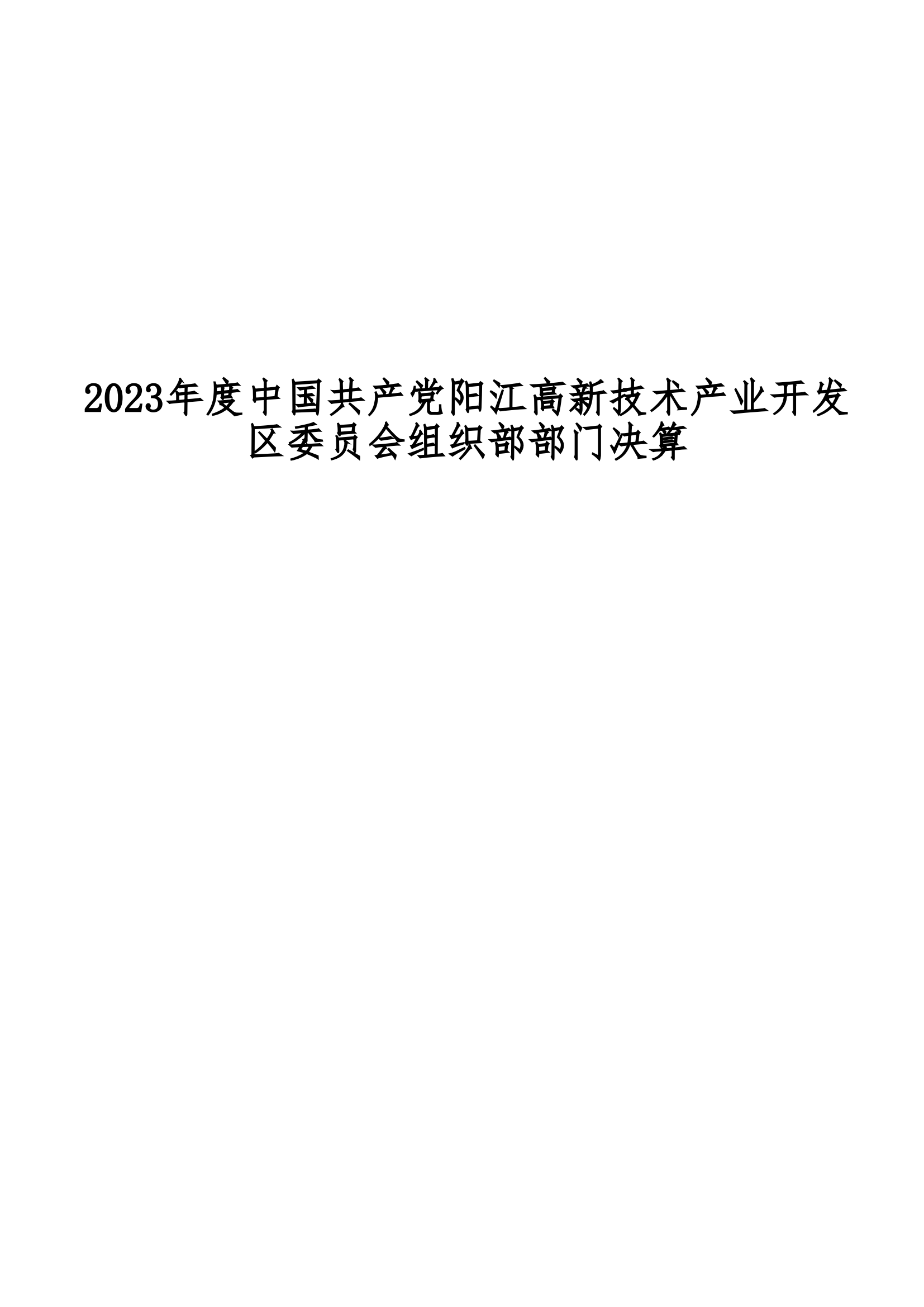 2023年中國(guó)共產(chǎn)黨陽(yáng)江高新技術(shù)產(chǎn)業(yè)開(kāi)發(fā)區(qū)委員會(huì)組織部部門(mén)決算_00.png