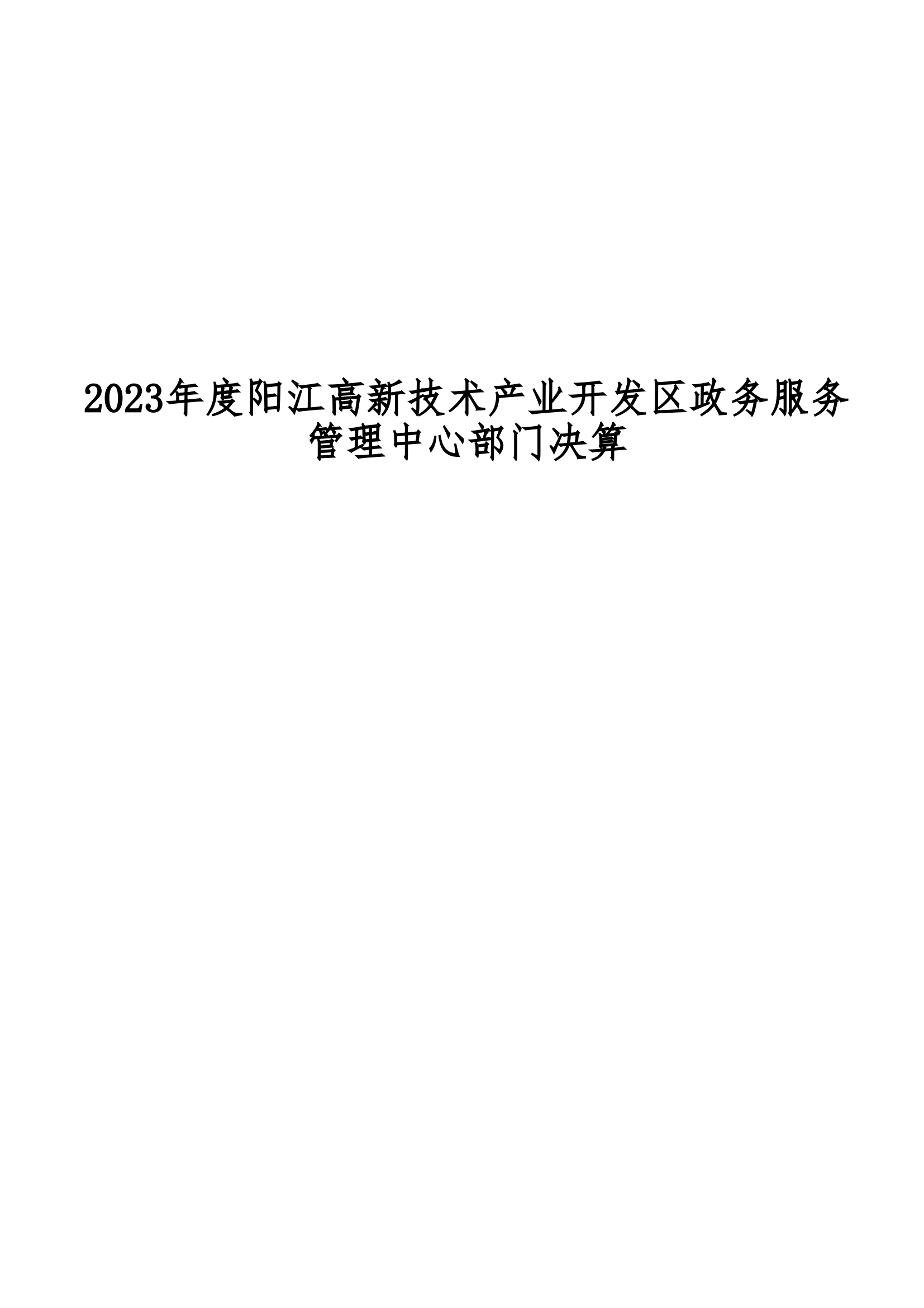 2023年陽江高新技術(shù)產(chǎn)業(yè)開發(fā)區(qū)政務(wù)服務(wù)管理中心部門決算_00.png