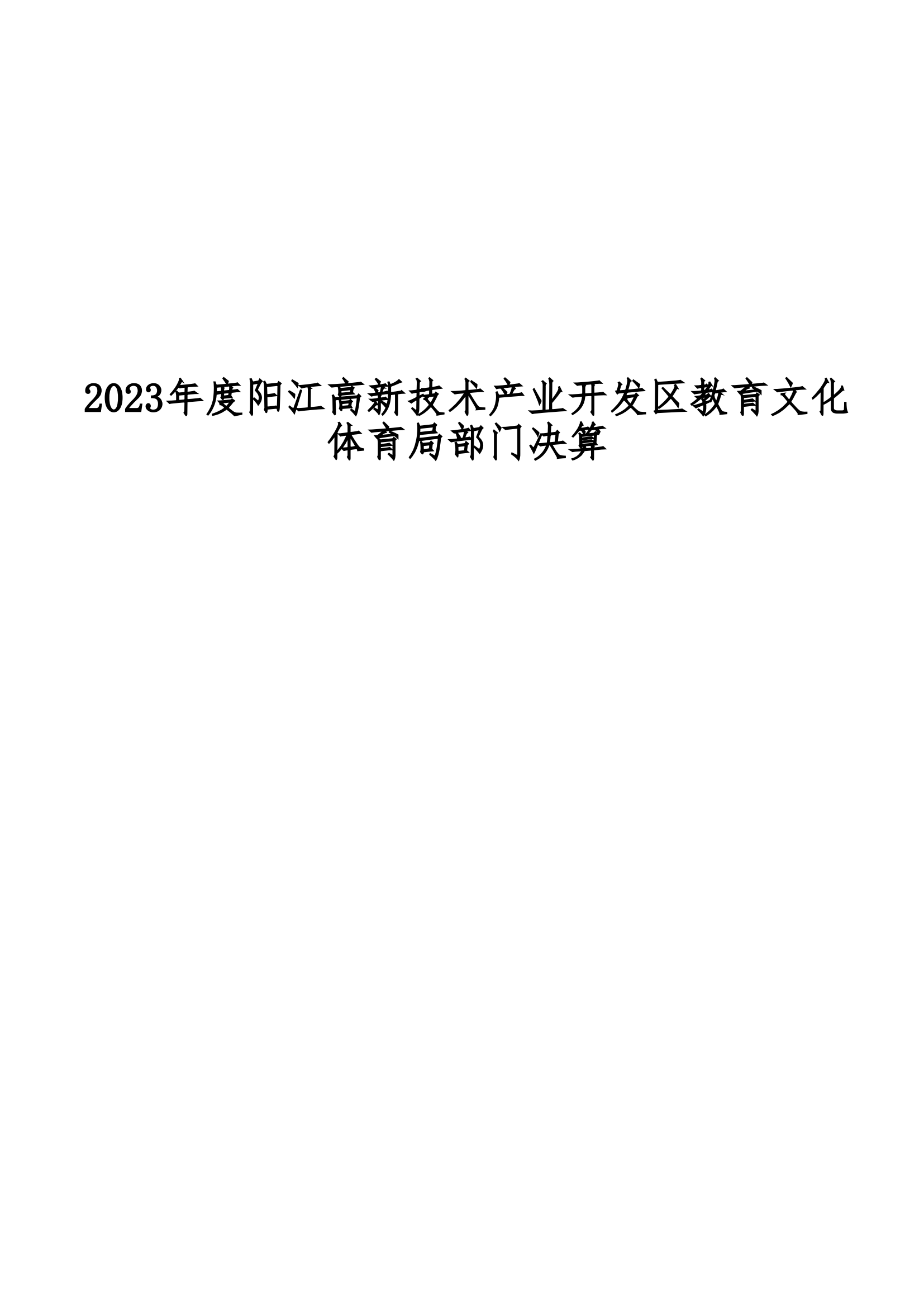 2023年陽江高新技術(shù)產(chǎn)業(yè)開發(fā)區(qū)教育文化體育局部門決算_00.png