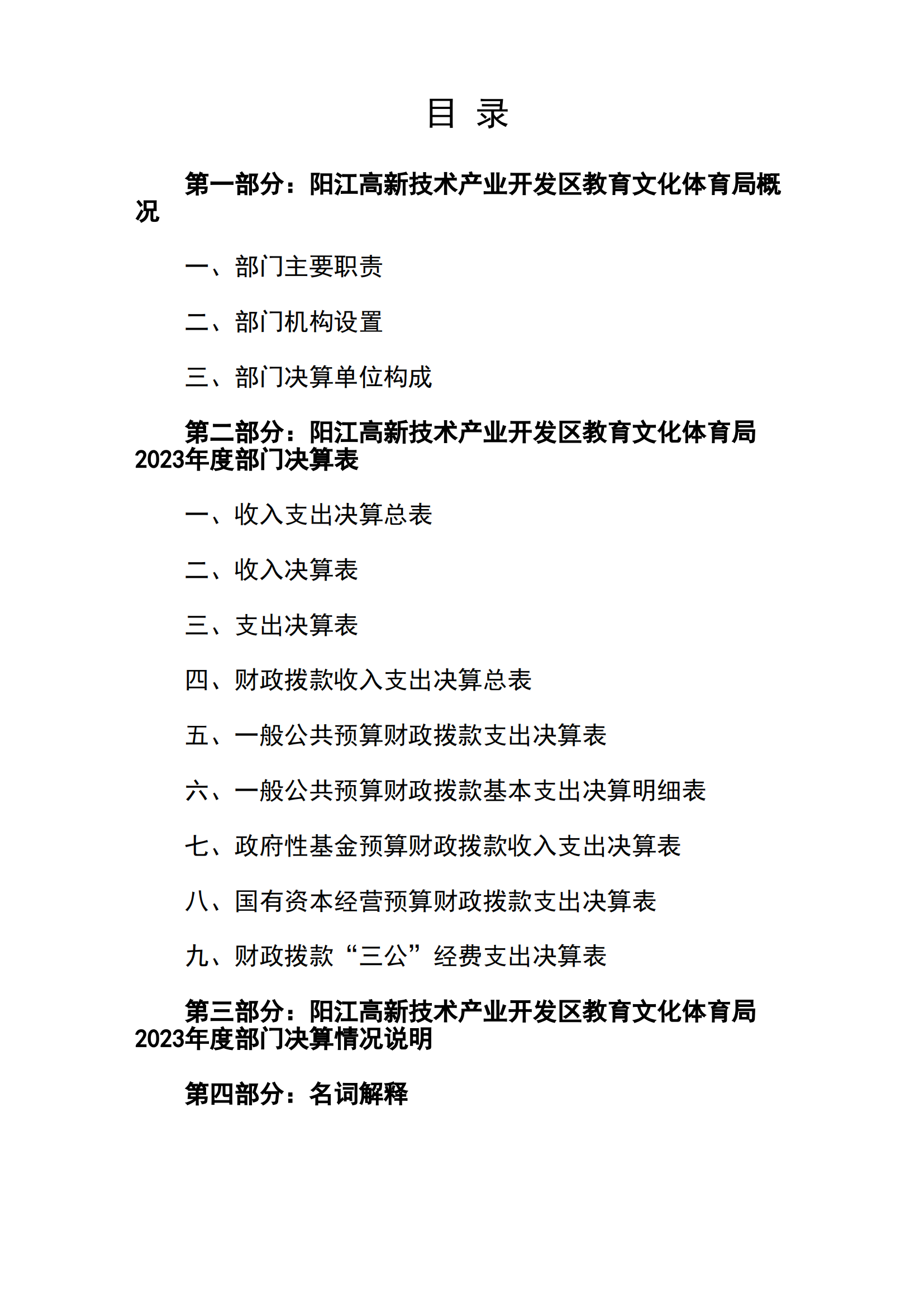 2023年陽江高新技術(shù)產(chǎn)業(yè)開發(fā)區(qū)教育文化體育局部門決算_01.png