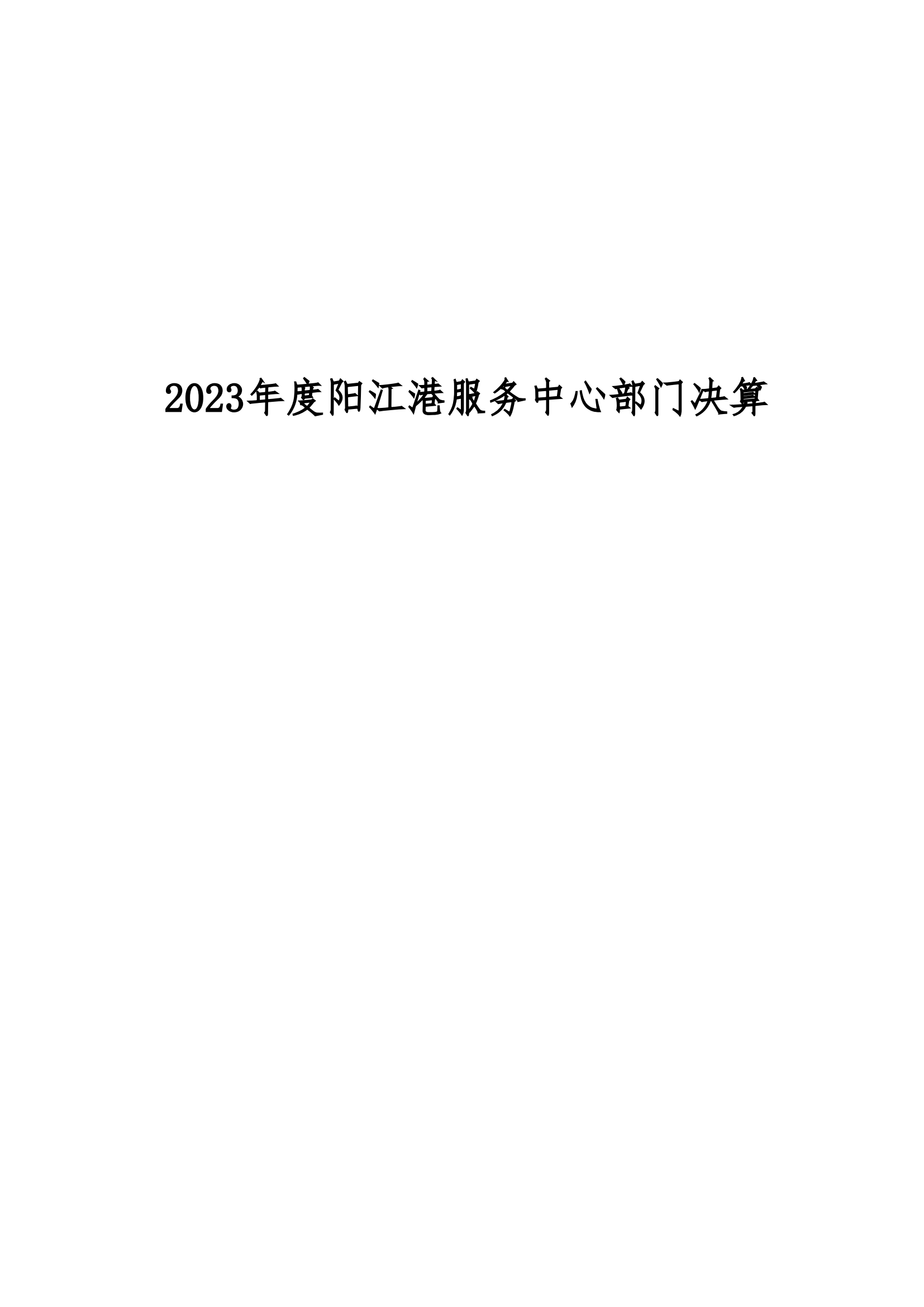 2023年陽江港服務(wù)中心部門決算_00.png