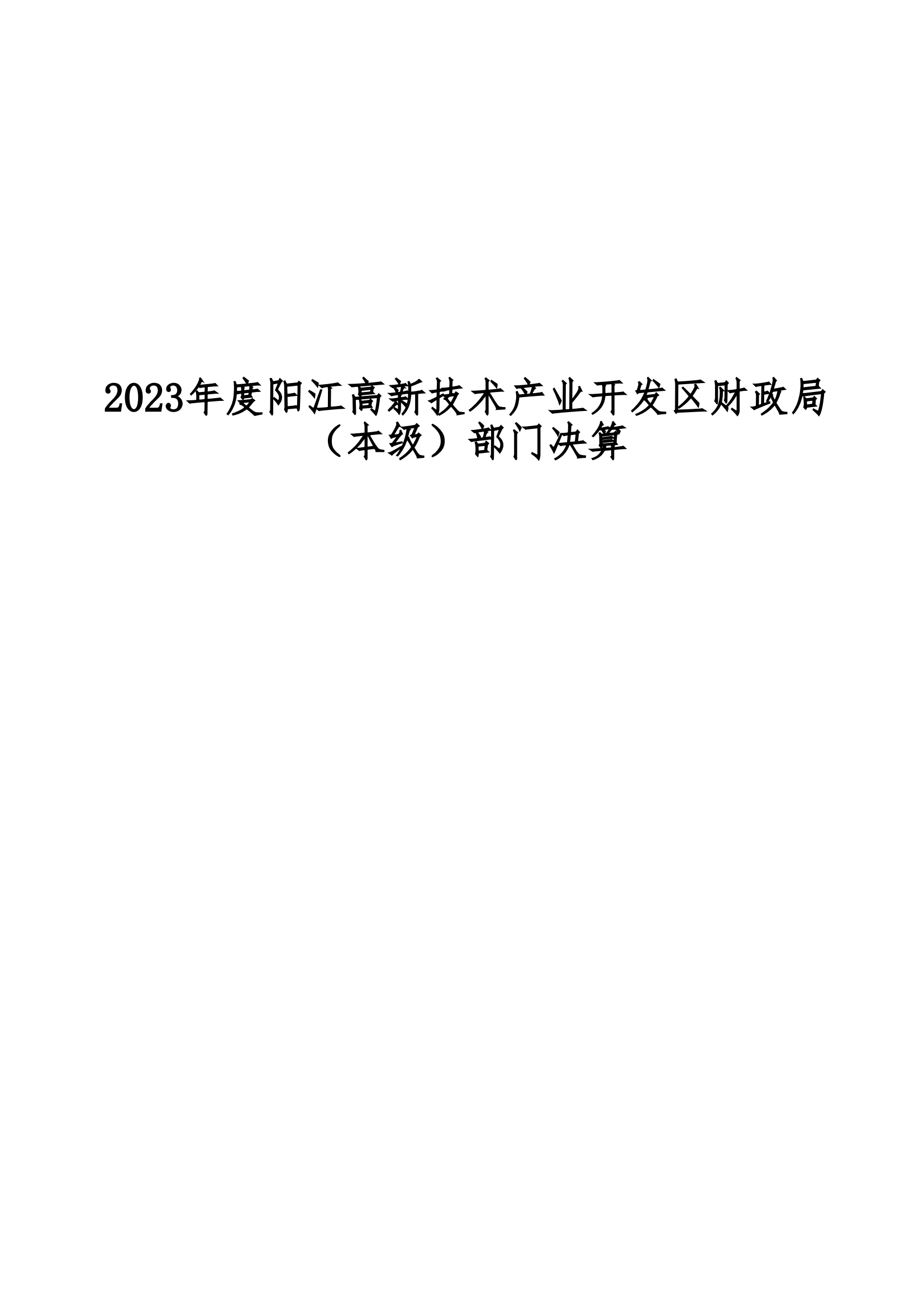 2023年陽江高新技術(shù)產(chǎn)業(yè)開發(fā)區(qū)財(cái)政局（本級(jí)）部門決算_00.png