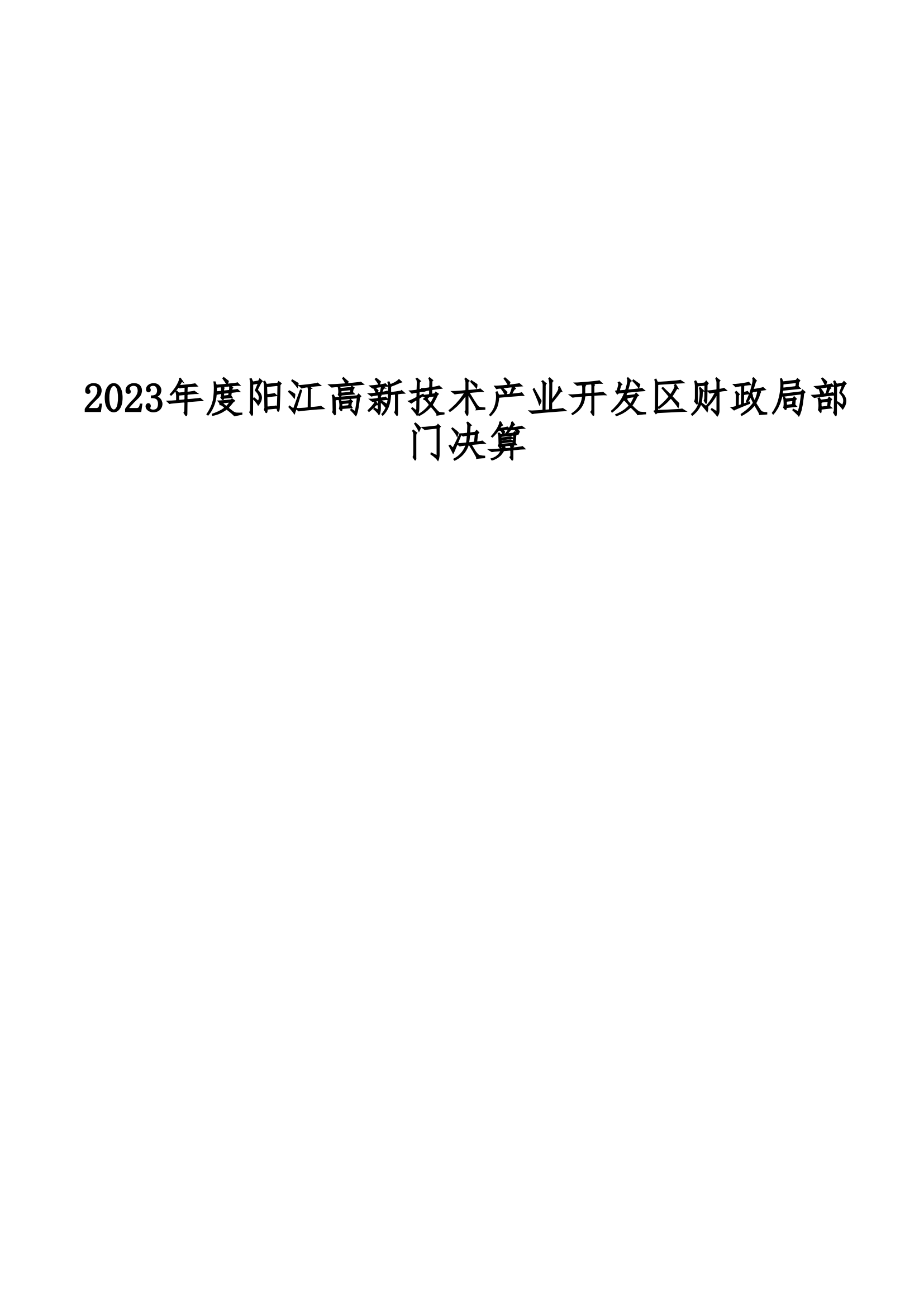 2023年陽江高新技術(shù)產(chǎn)業(yè)開發(fā)區(qū)財(cái)政局部門決算_00.png