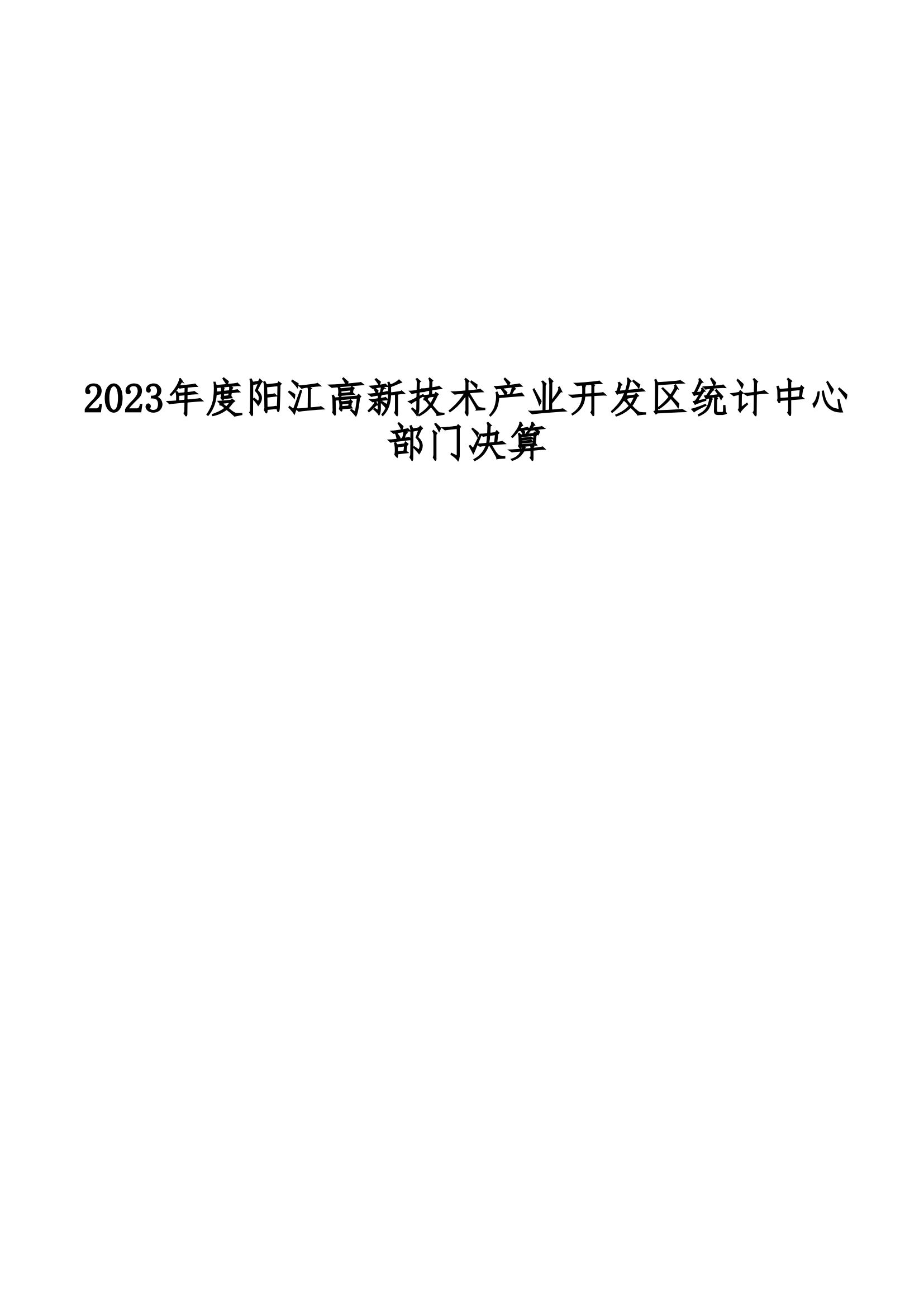 2023年陽江高新技術產業(yè)開發(fā)區(qū)統(tǒng)計中心部門決算_00.png