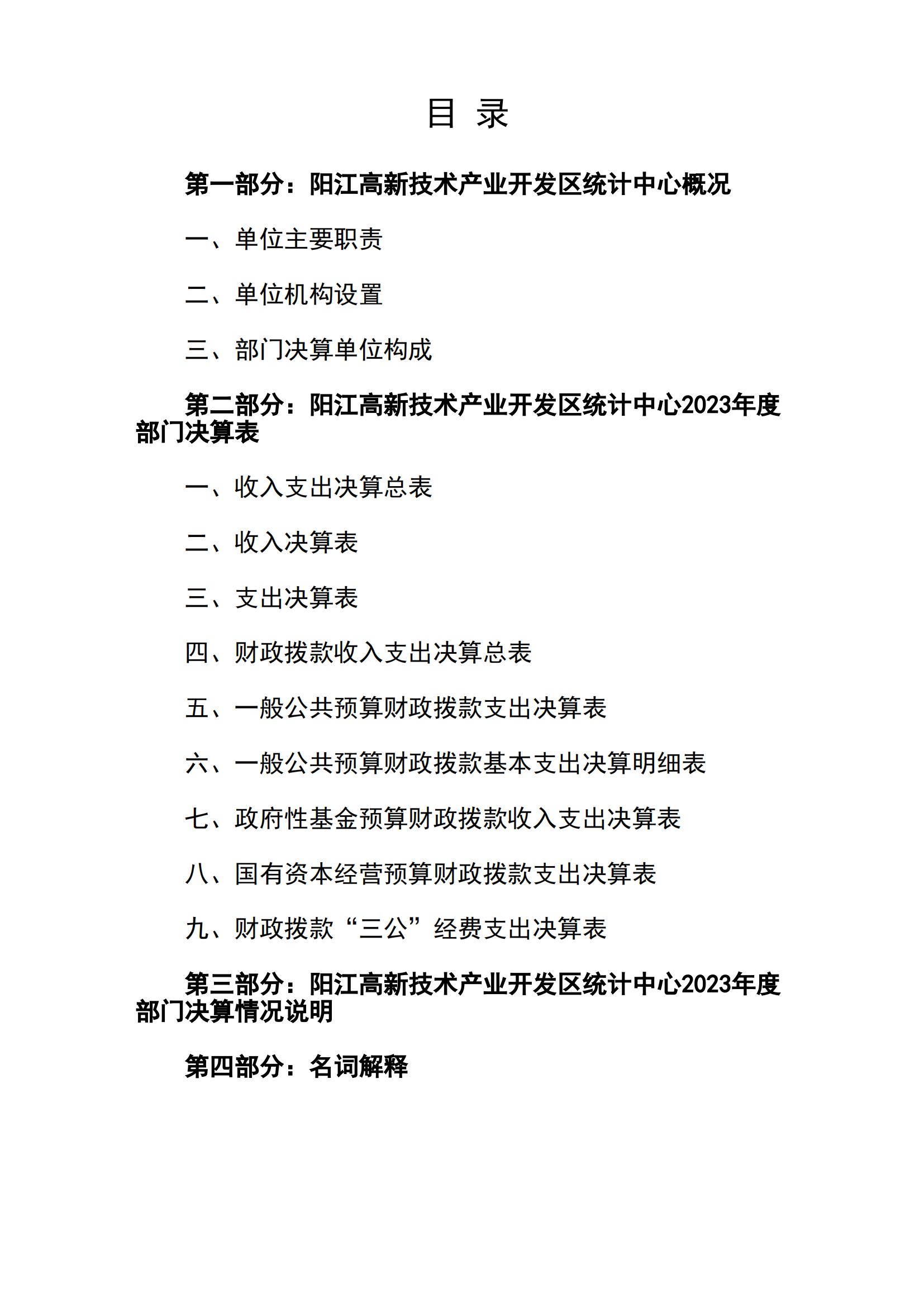 2023年陽江高新技術產業(yè)開發(fā)區(qū)統(tǒng)計中心部門決算_01.png