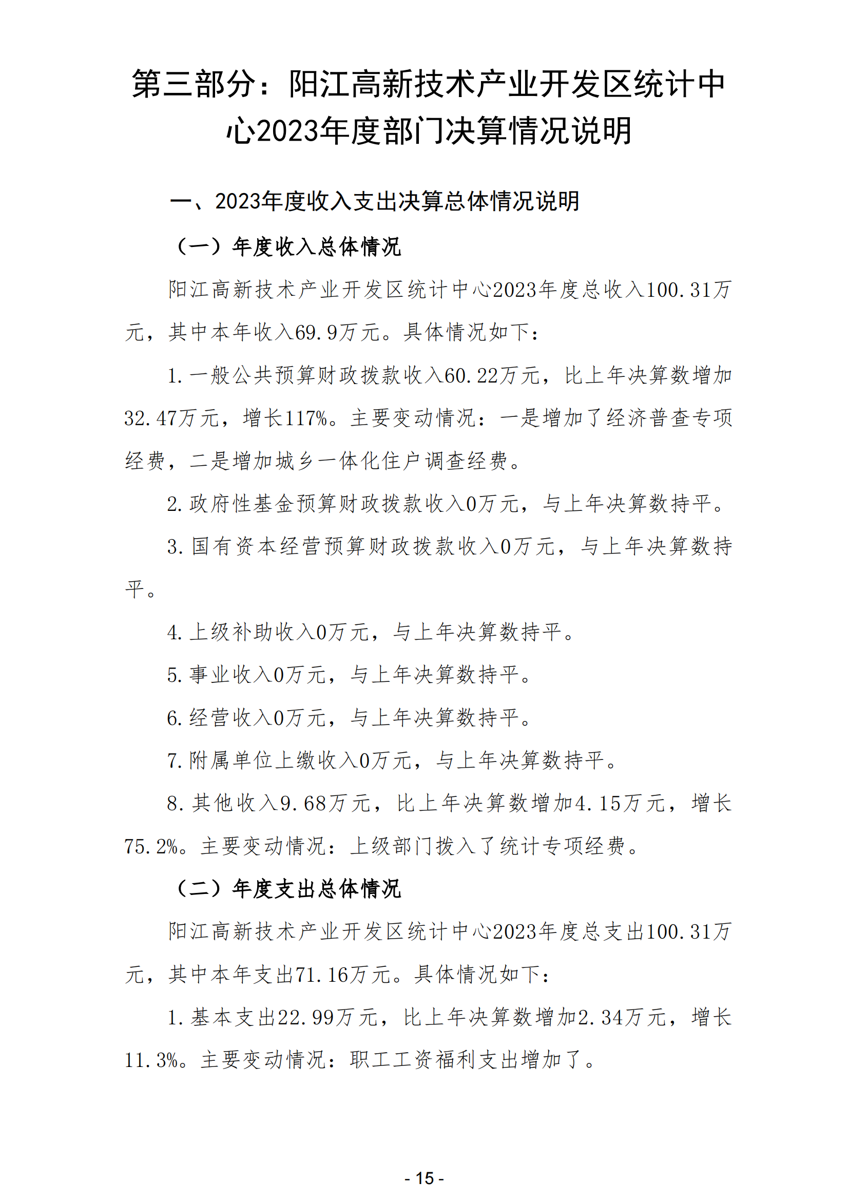 2023年陽江高新技術產業(yè)開發(fā)區(qū)統(tǒng)計中心部門決算_16.png