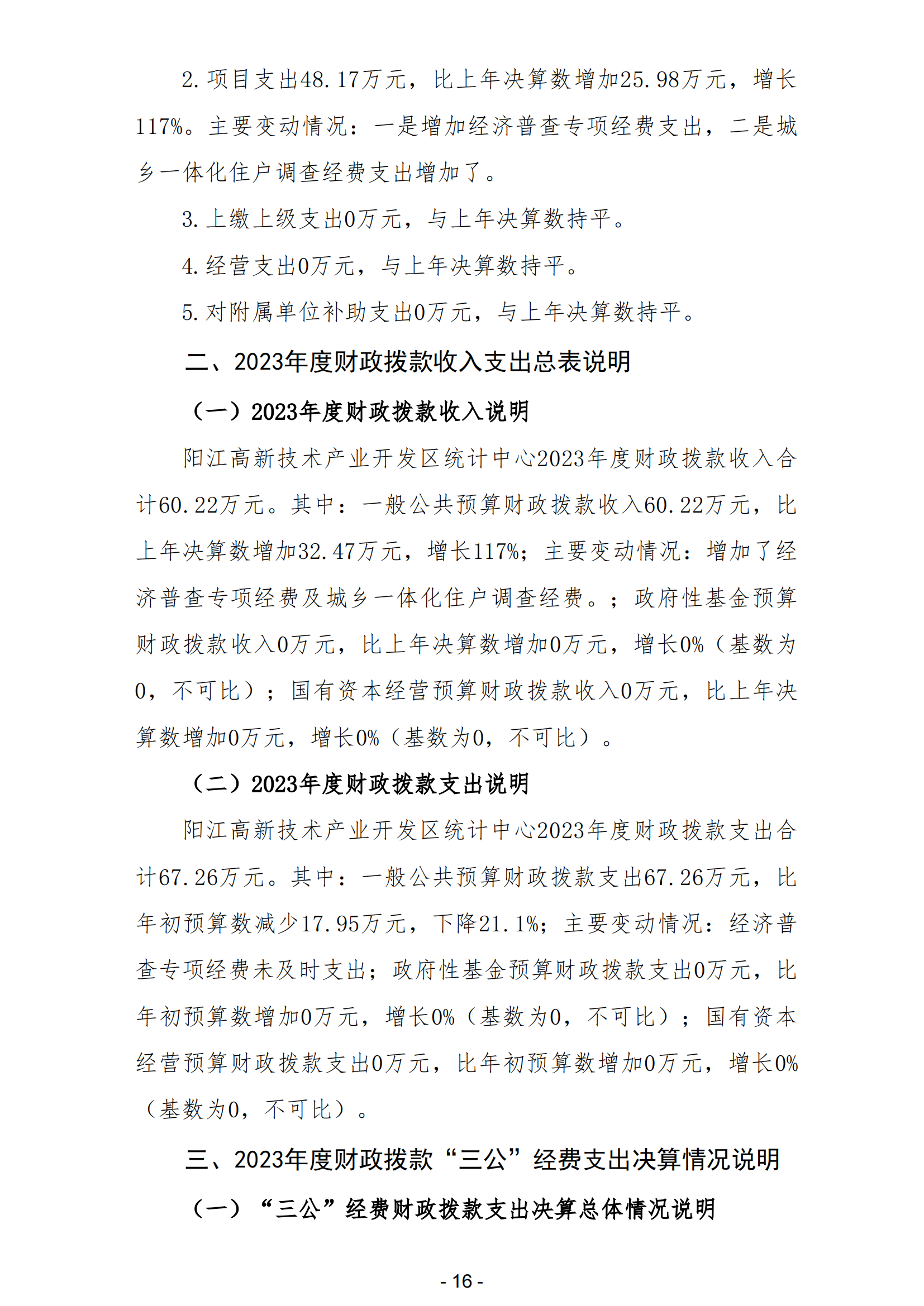 2023年陽江高新技術產業(yè)開發(fā)區(qū)統(tǒng)計中心部門決算_17.png