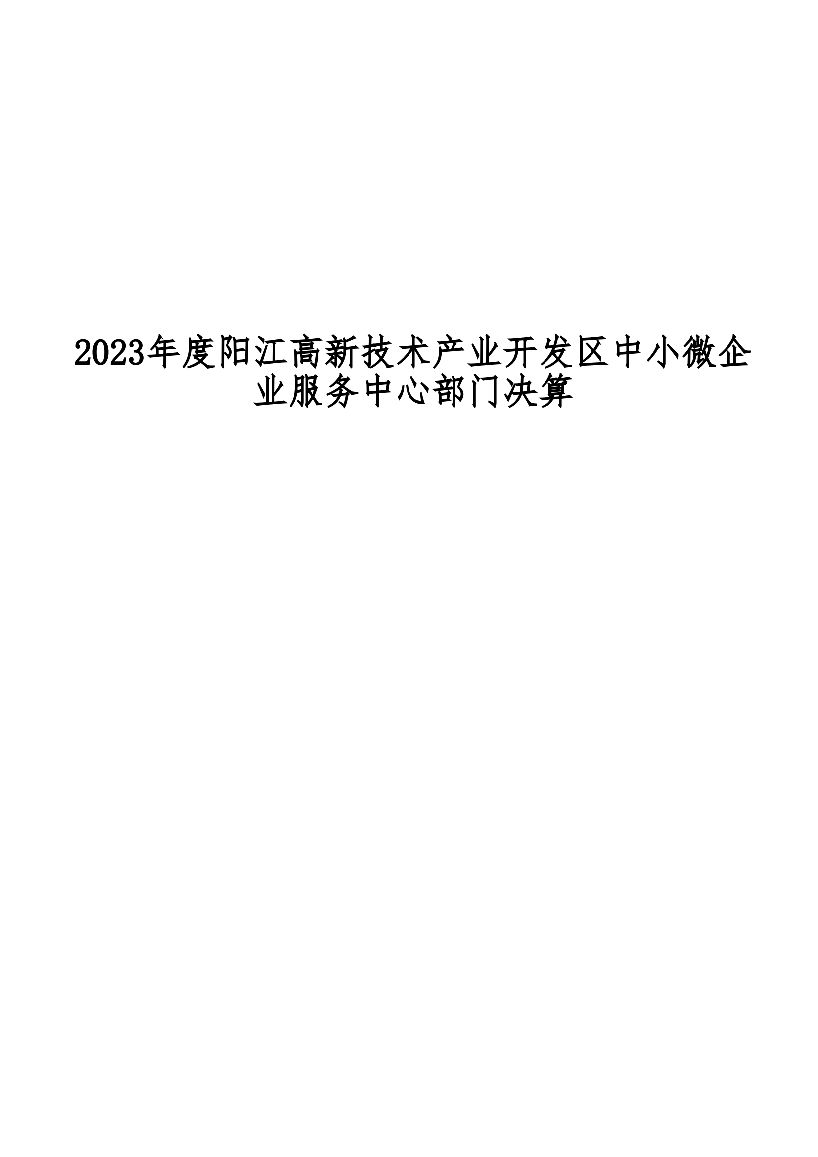 2023年陽江高新技術(shù)產(chǎn)業(yè)開發(fā)區(qū)中小微企業(yè)服務中心部門決算_00.png