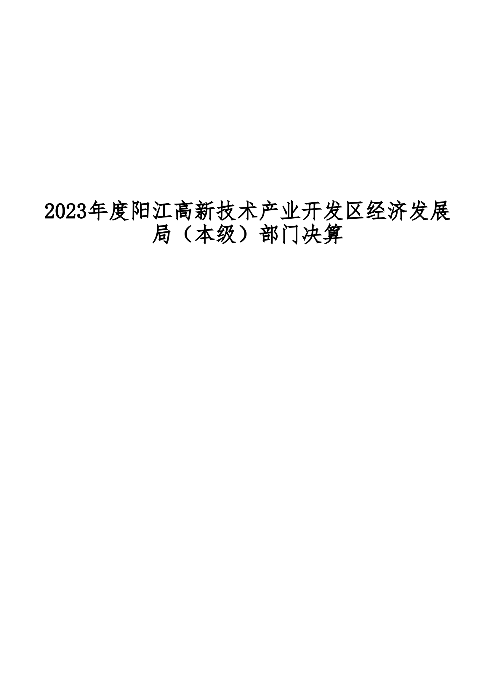 2023年陽江高新技術(shù)產(chǎn)業(yè)開發(fā)區(qū)經(jīng)濟發(fā)展局（本級）部門決算_00.png