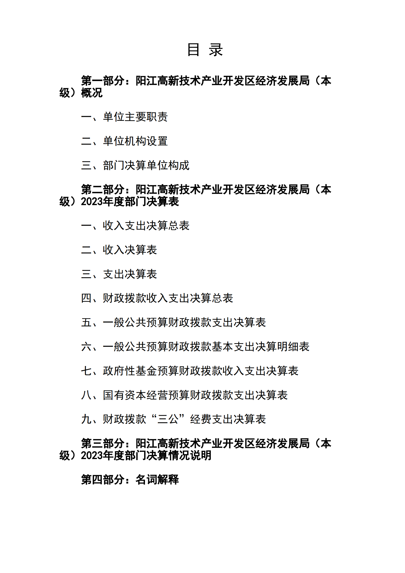 2023年陽江高新技術(shù)產(chǎn)業(yè)開發(fā)區(qū)經(jīng)濟發(fā)展局（本級）部門決算_01.png