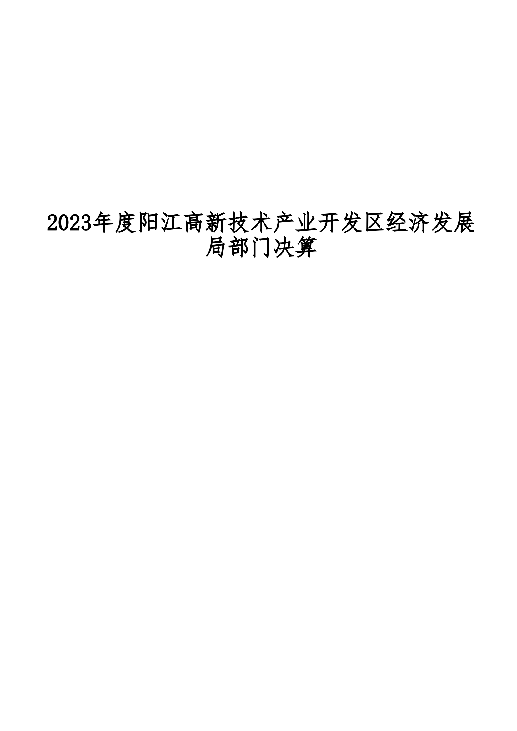 2023年陽江高新技術(shù)產(chǎn)業(yè)開發(fā)區(qū)經(jīng)濟(jì)發(fā)展局部門決算_00.png